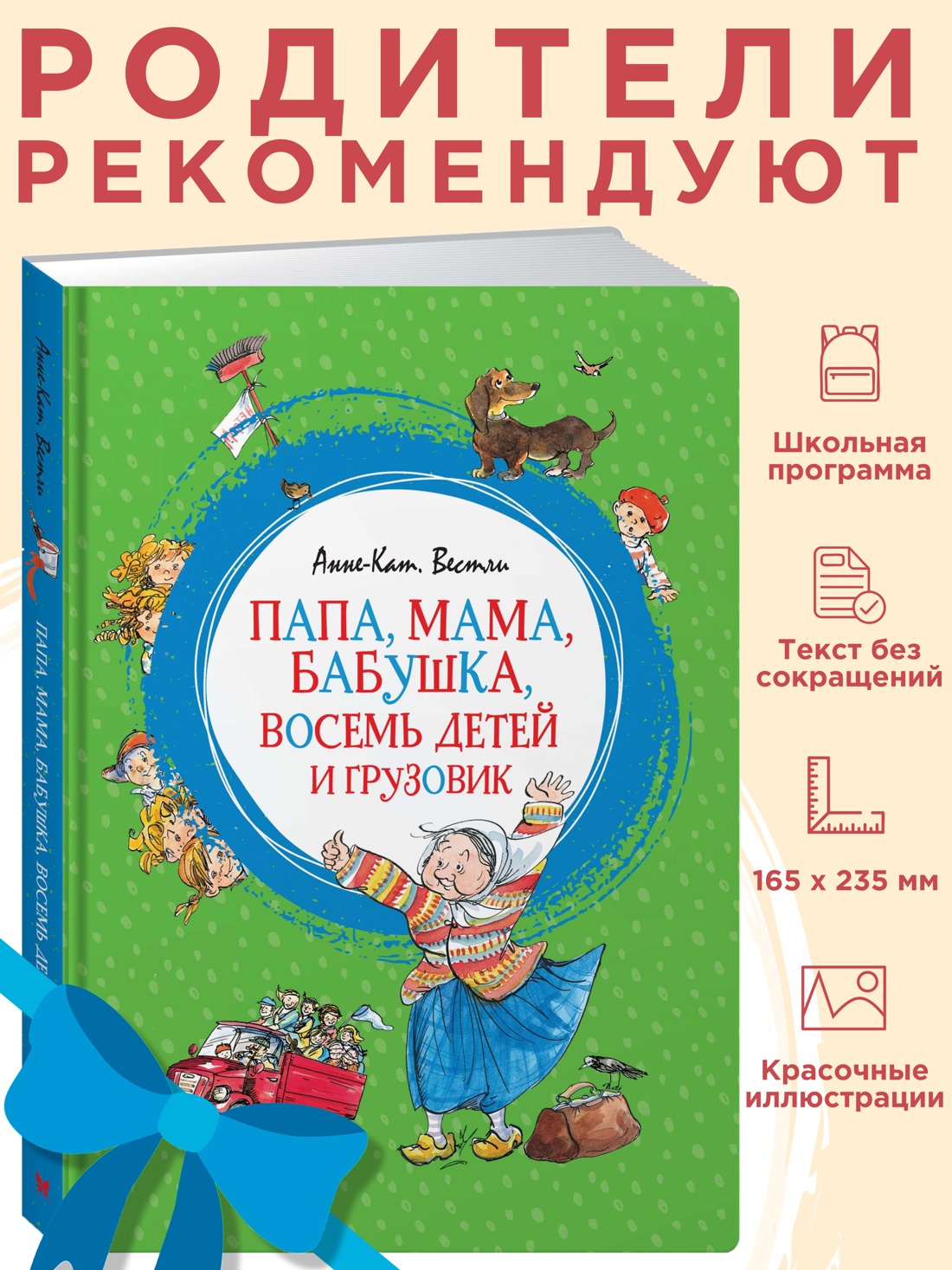 Промо материал к книге "Папа, мама, бабушка, восемь детей и грузовик" №0