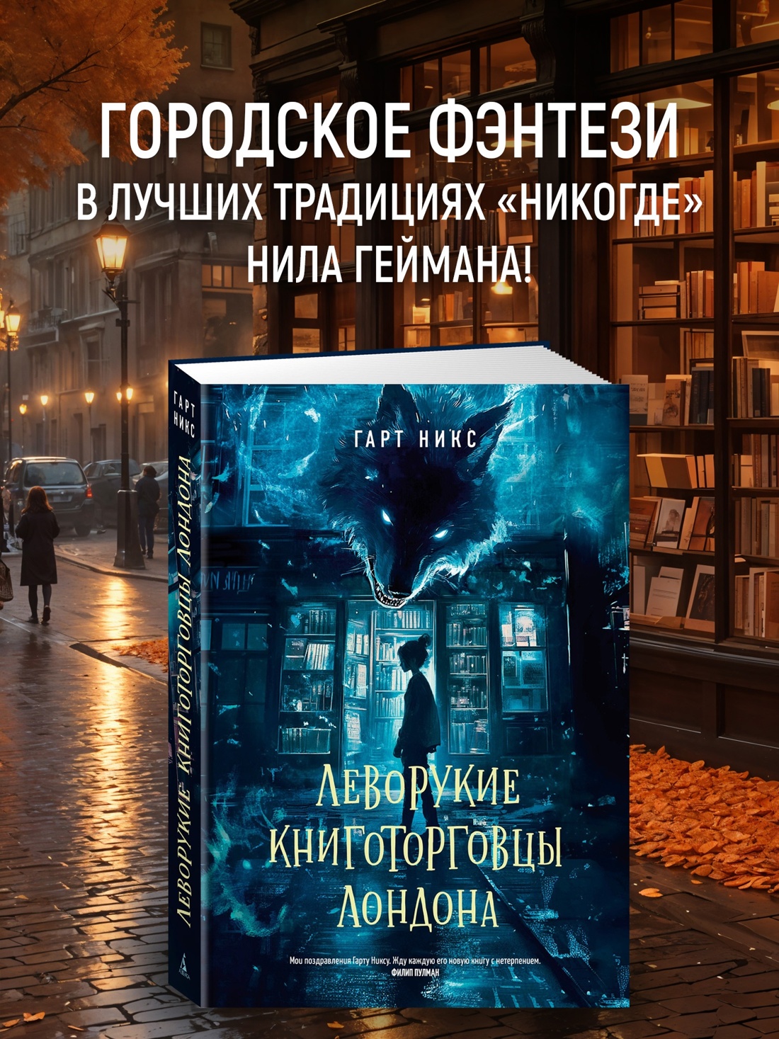 Промо материал к книге "Леворукие книготорговцы Лондона (С. Дж. Маас. Новая фэнтези)" №0