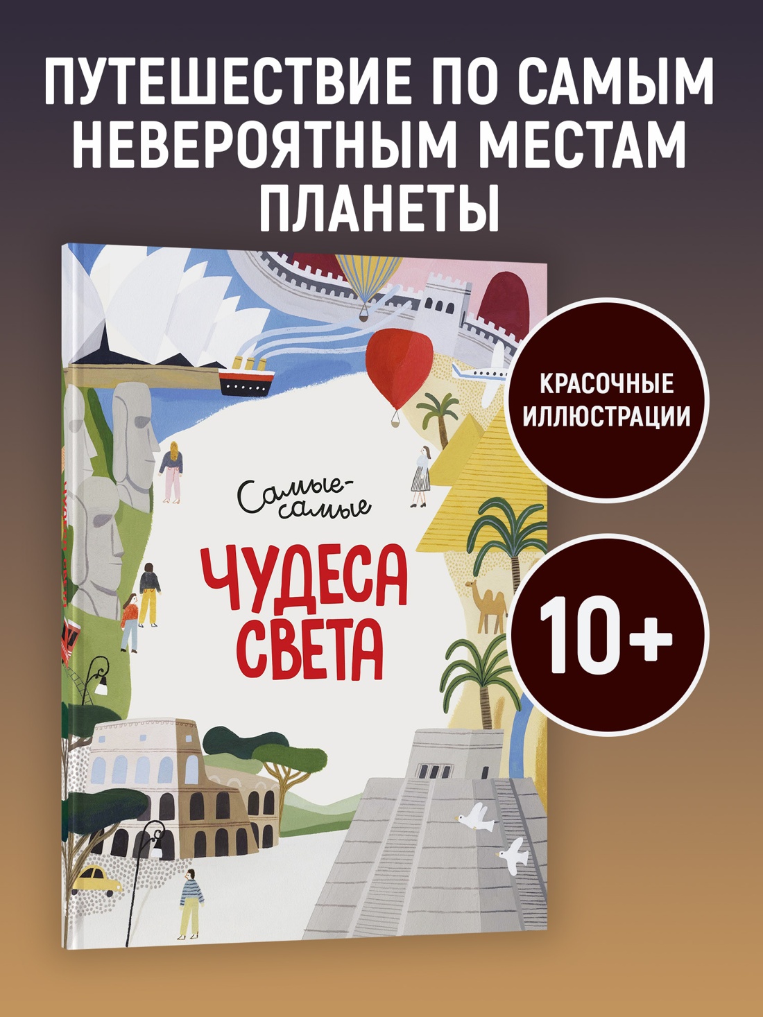Промо материал к книге "Чудеса света. Самые-самые" №0
