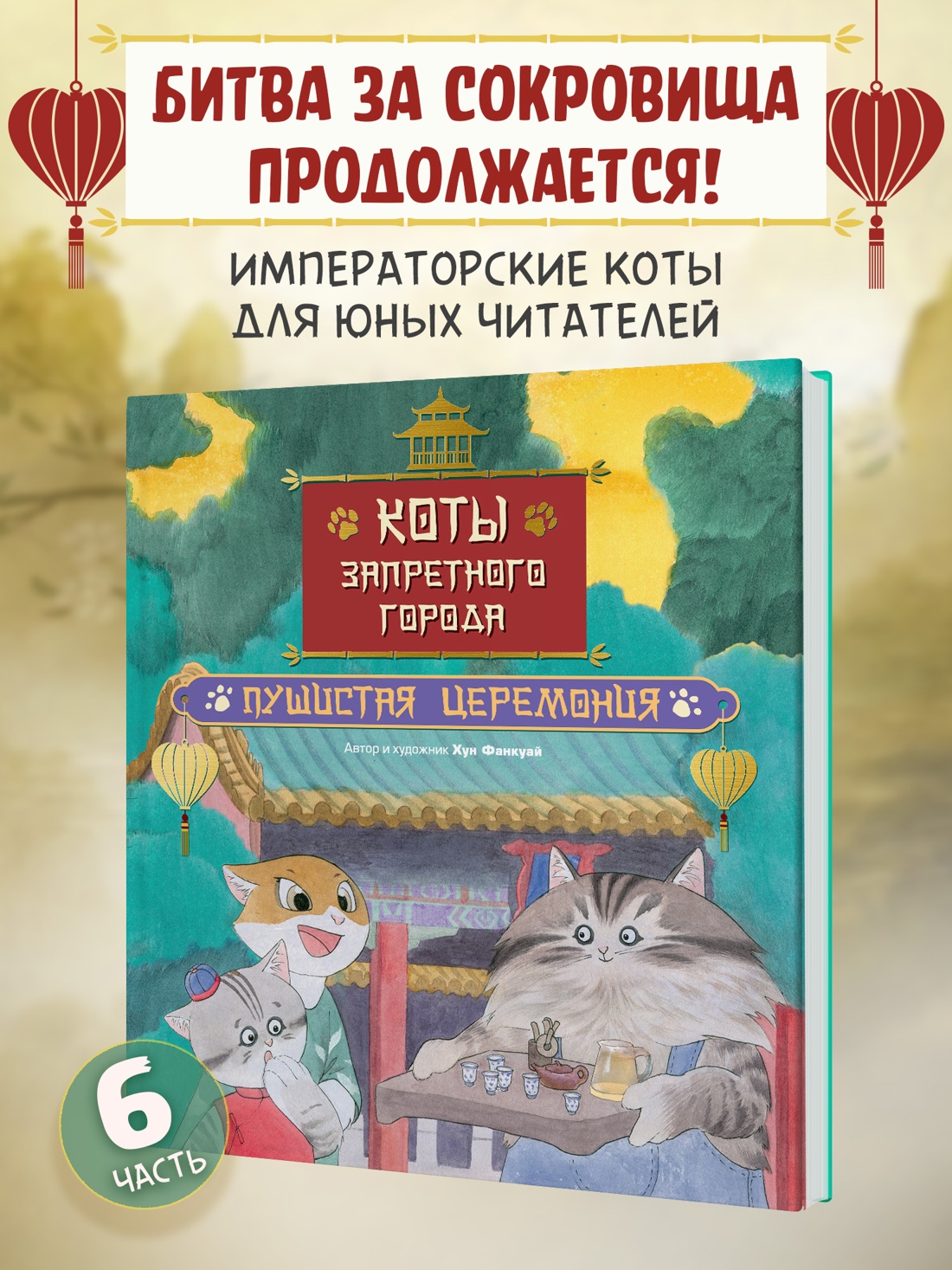 Промо материал к книге "Коты Запретного города. Книга 6. Пушистая церемония" №0