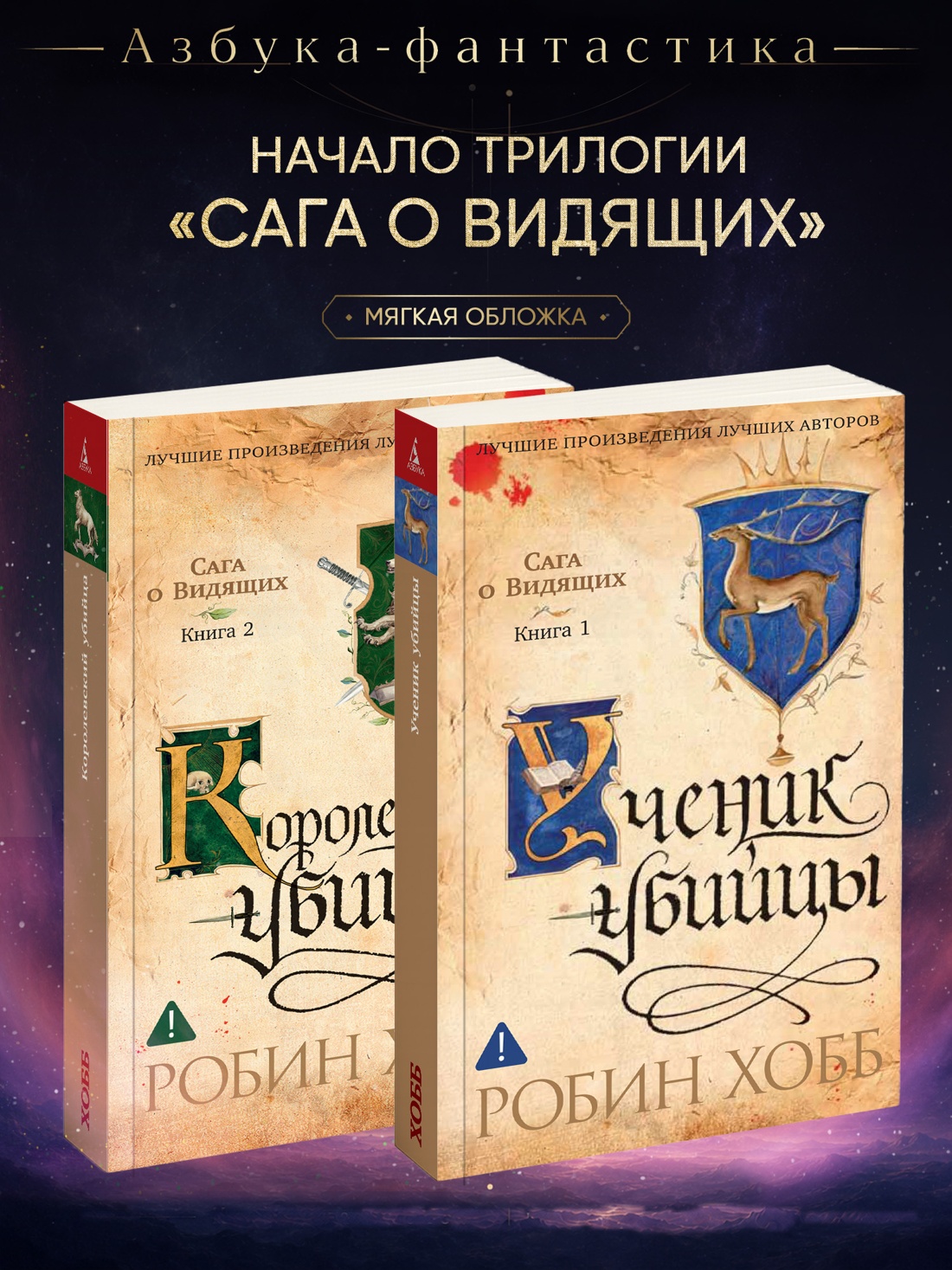 Промо материал к книге "Сага о Видящих. Кн.1 и 2. Ученик убийцы. Королевский убийца (Комплект в 2-х книгах)" №0