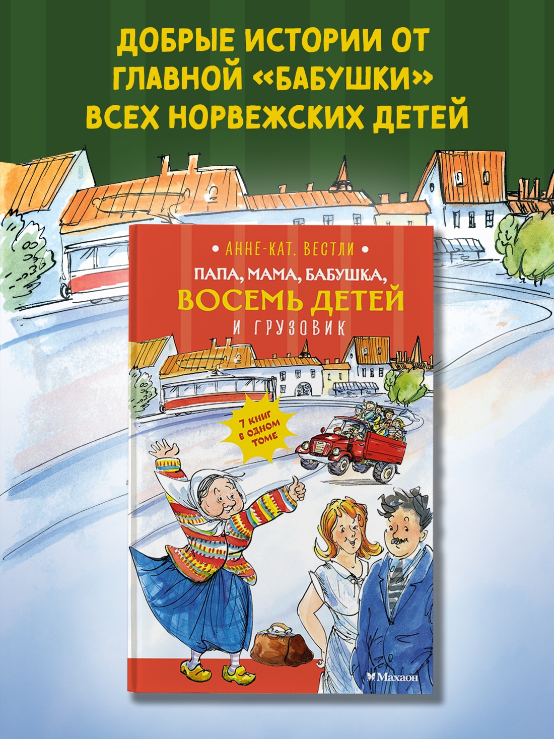 Промо материал к книге "Папа, мама, бабушка, восемь детей и грузовик" №0