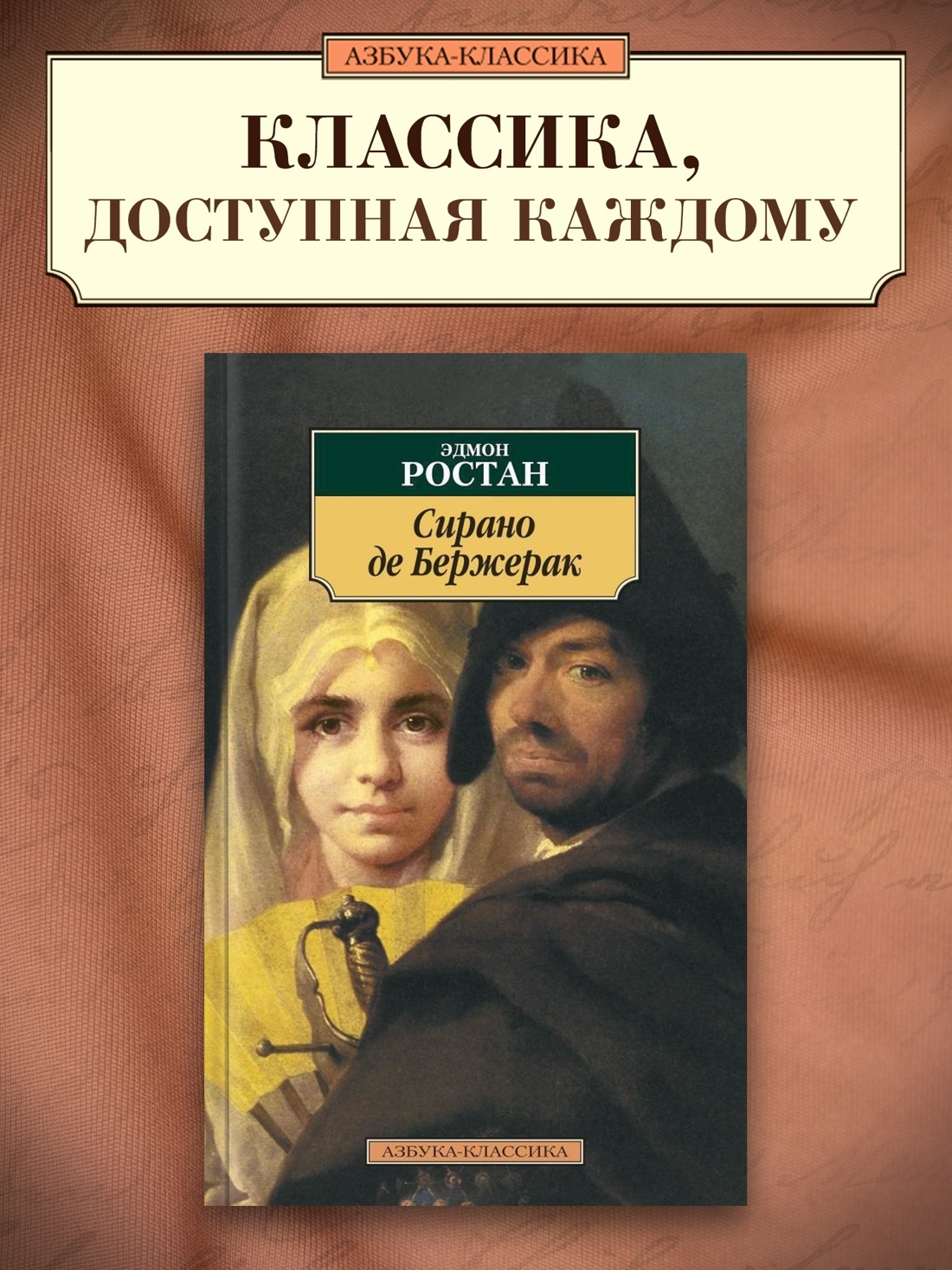 Промо материал к книге "Сирано де Бержерак (мягкая обложка)" №0