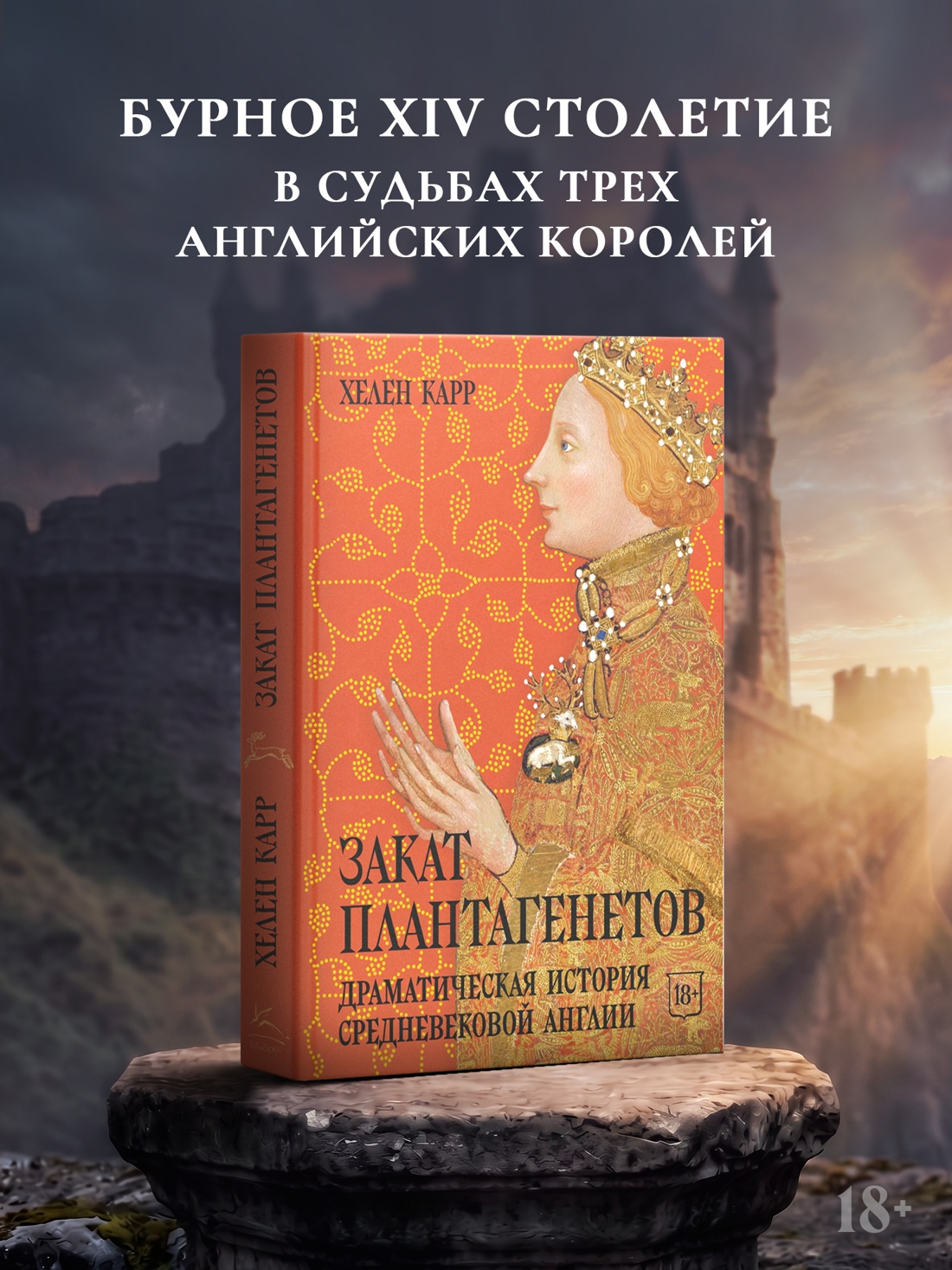 Промо материал к книге "Закат Плантагенетов: драматическая история средневековой Англии" №0