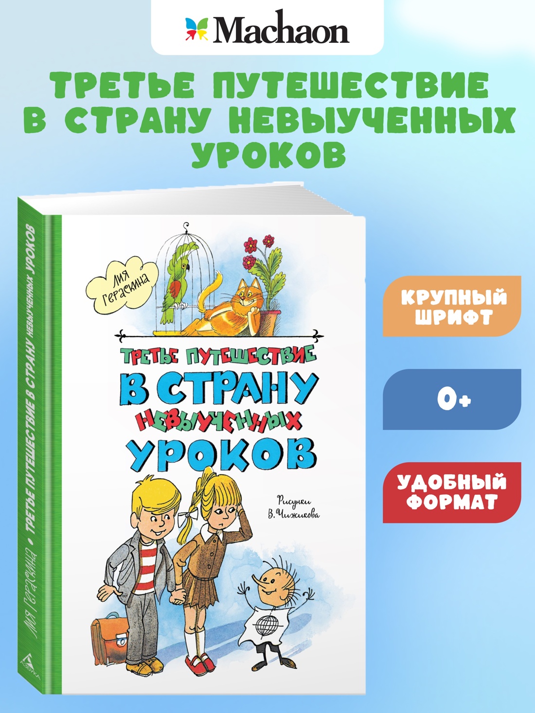 Промо материал к книге "Третье путешествие в Страну невыученных уроков" №0