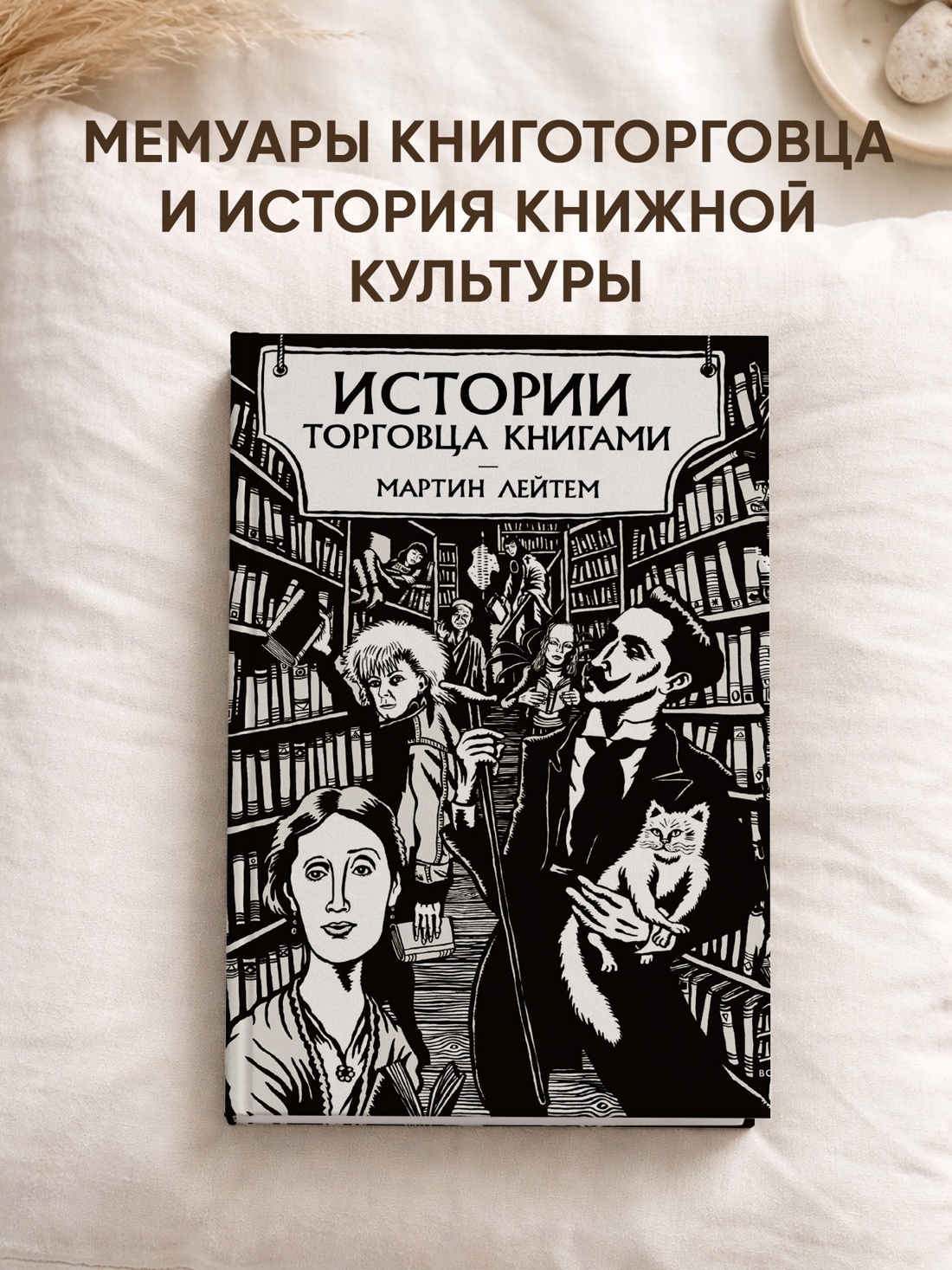 Промо материал к книге "Истории торговца книгами" №0