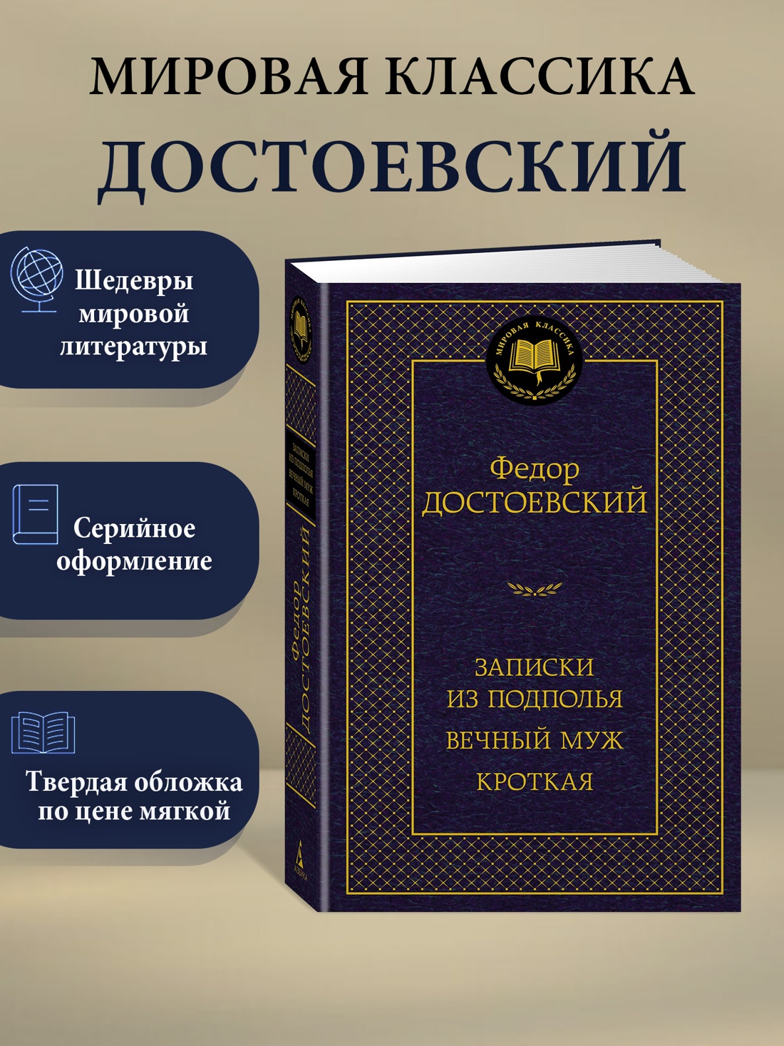 Промо материал к книге "Записки из подполья. Вечный муж. Кроткая" №0