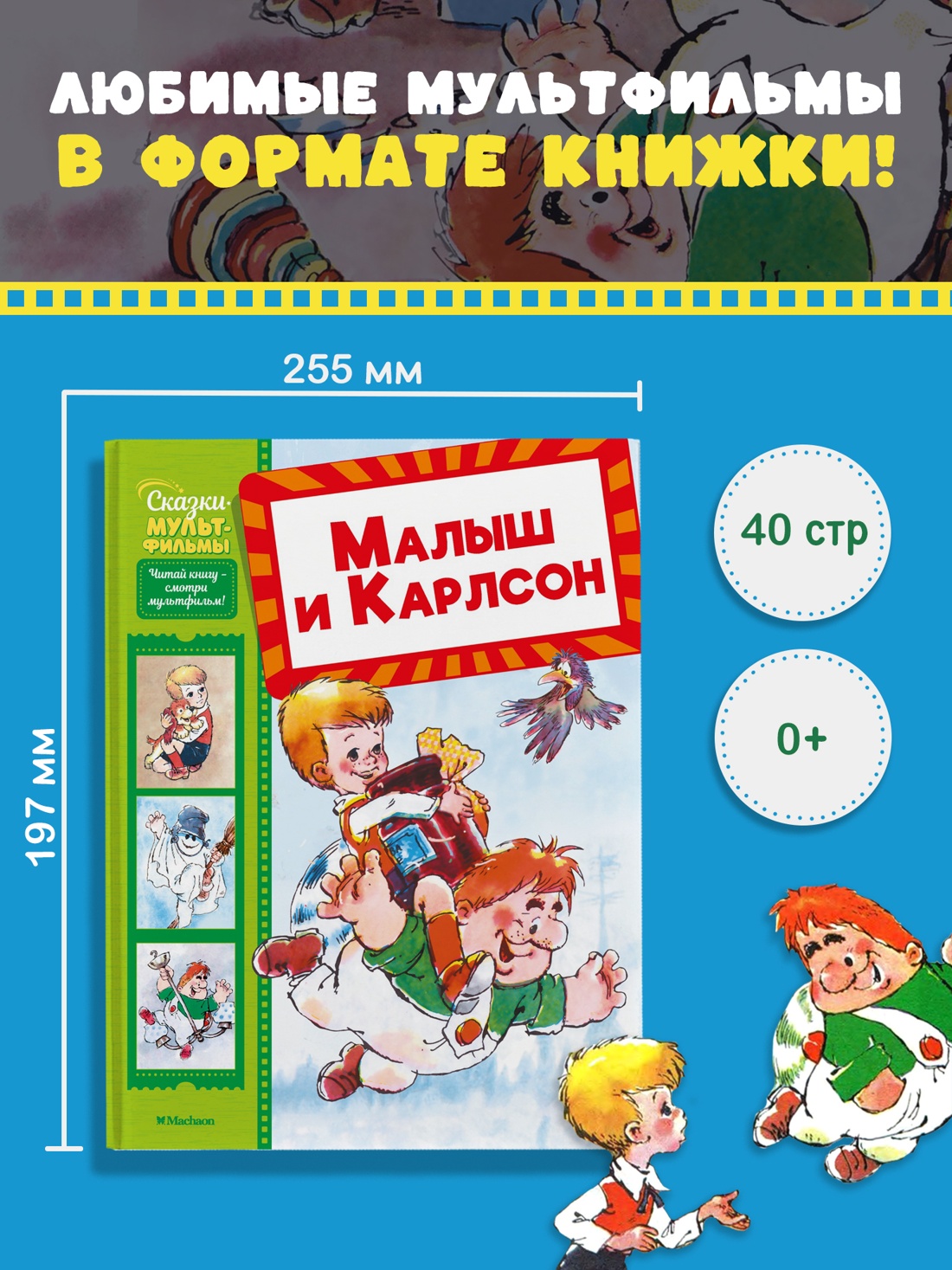 Промо материал к книге "Малыш и Карлсон (Григорий  Волков и др.)" №0