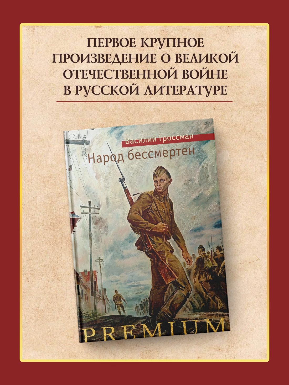 Промо материал к книге "Народ бессмертен" №0