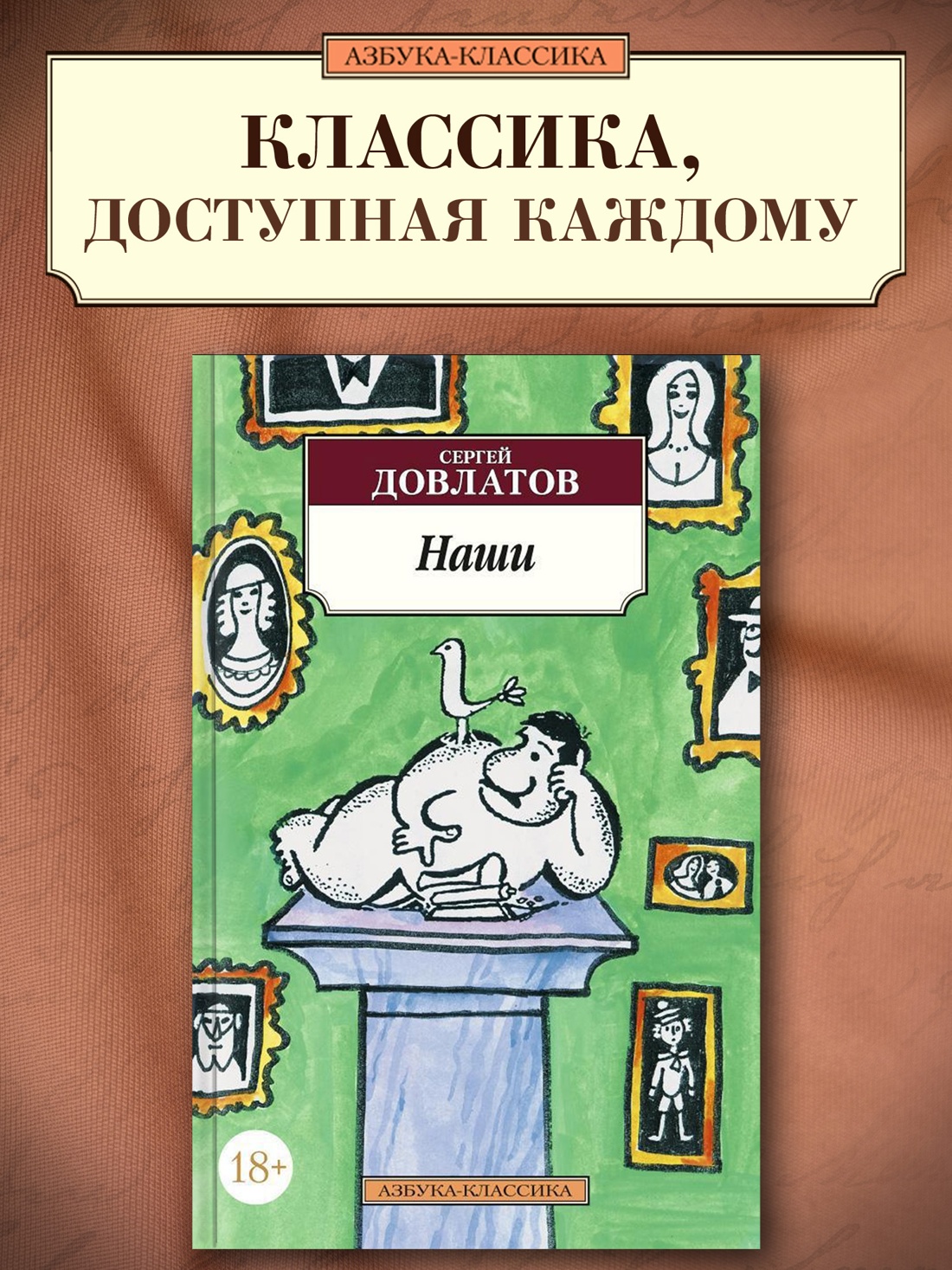 Промо материал к книге "Наши (Азбука-классика (pocket-book))" №0