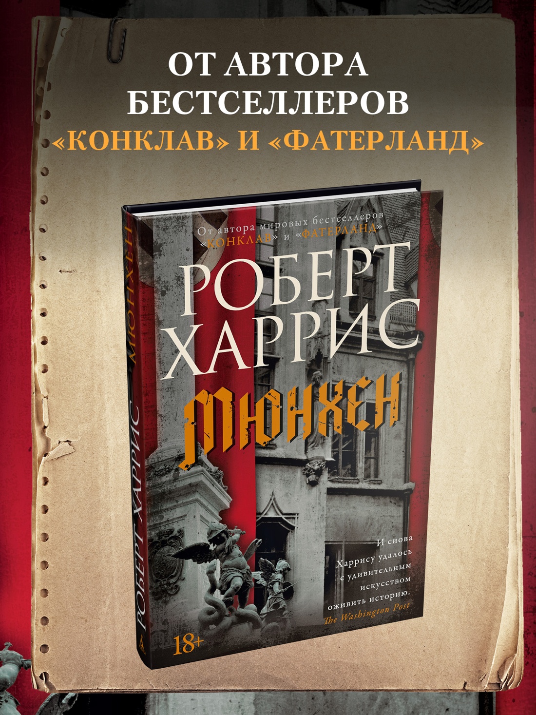 Промо материал к книге "Мюнхен" №0