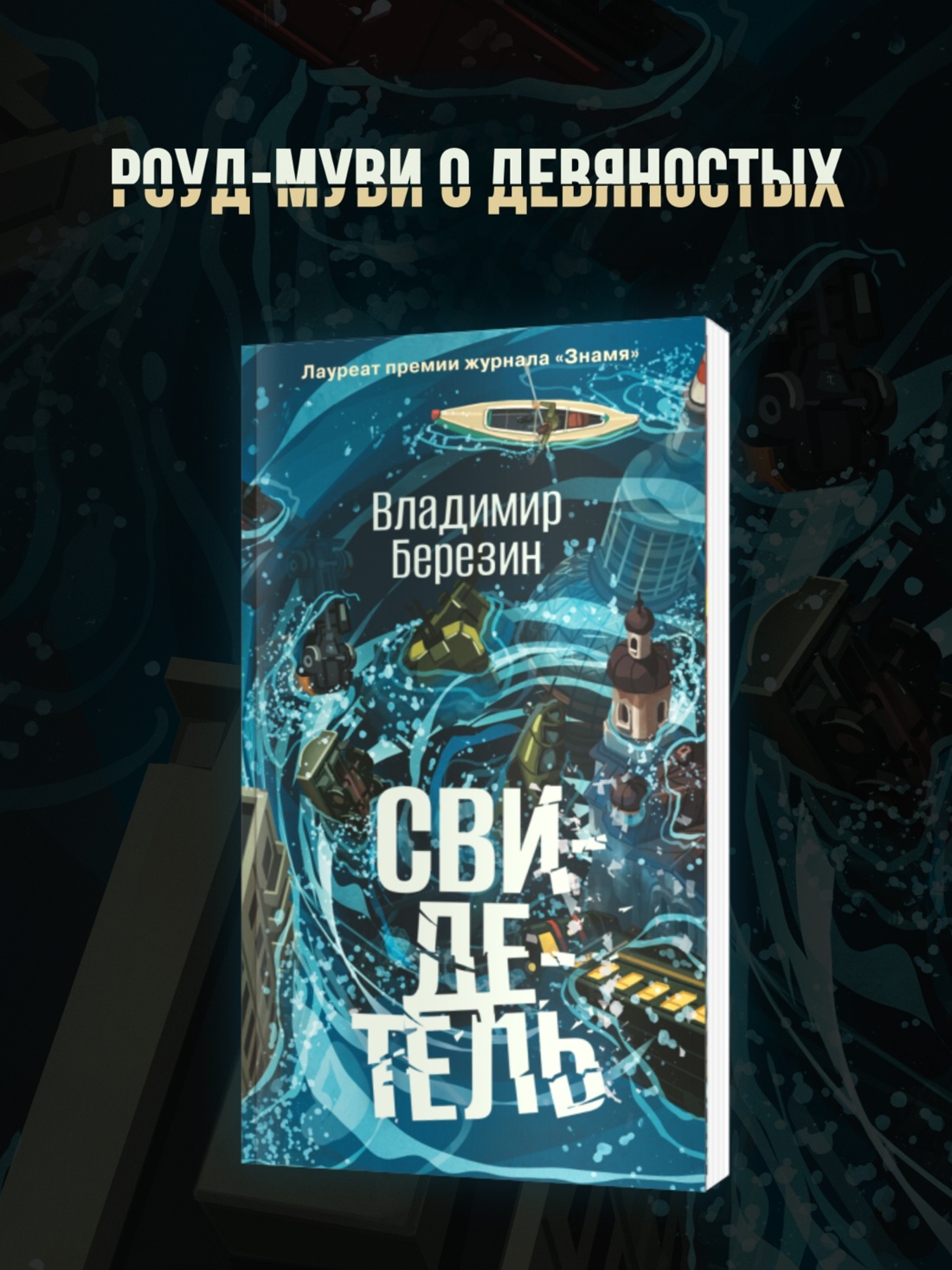 Промо материал к книге "Свидетель" №0