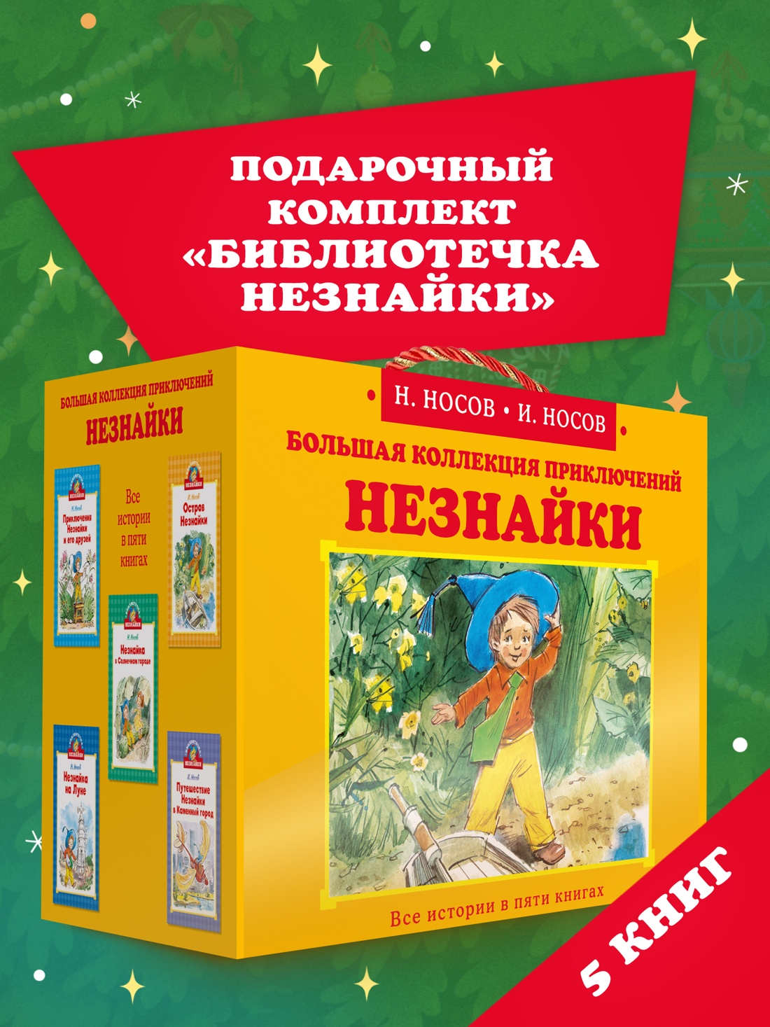 Промо материал к книге "Библиотечка Незнайки. Сборный комплект из 5 книг в коробе" №0