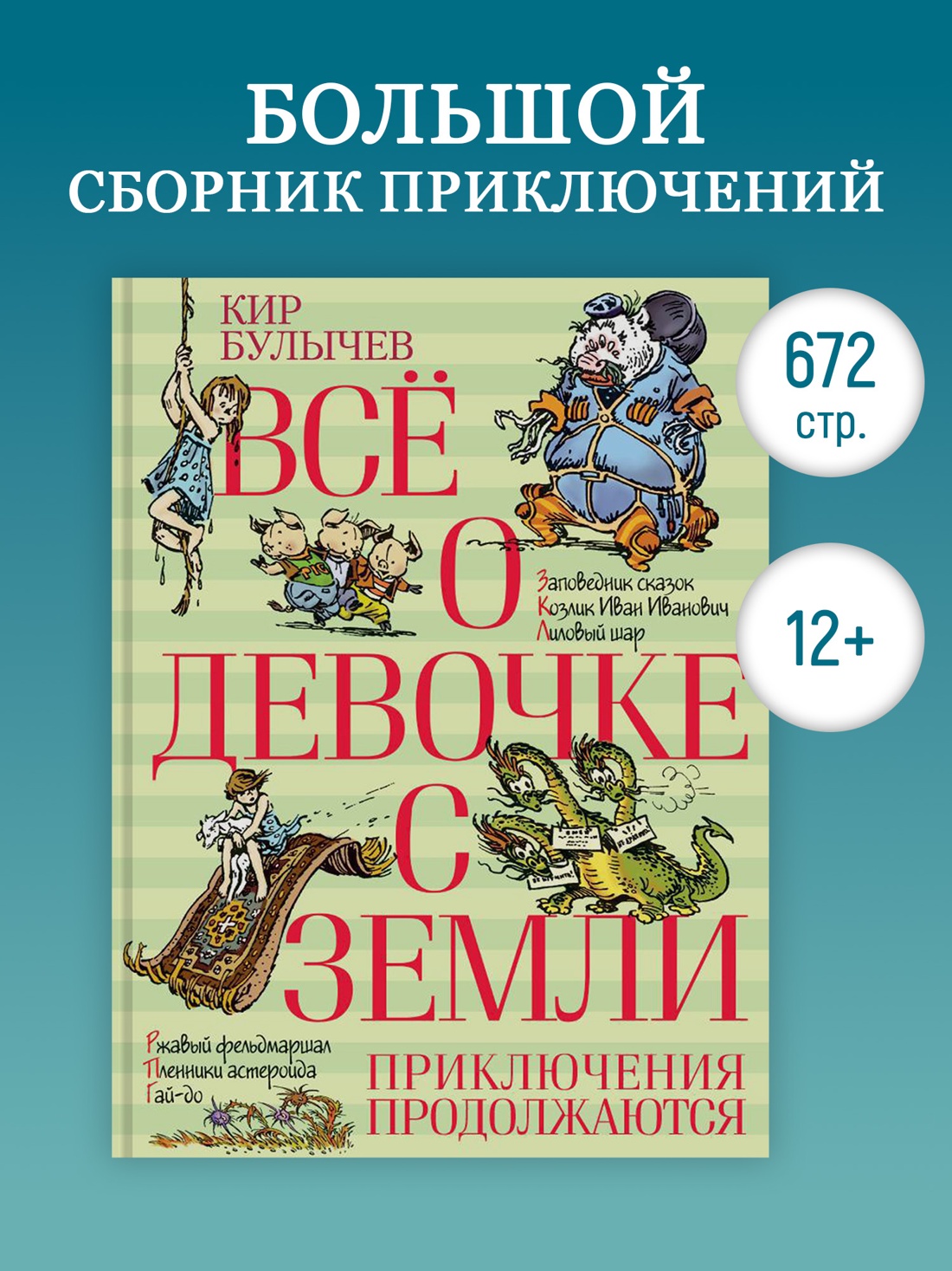 Промо материал к книге "Всё о девочке с Земли. Приключения продолжаются" №0