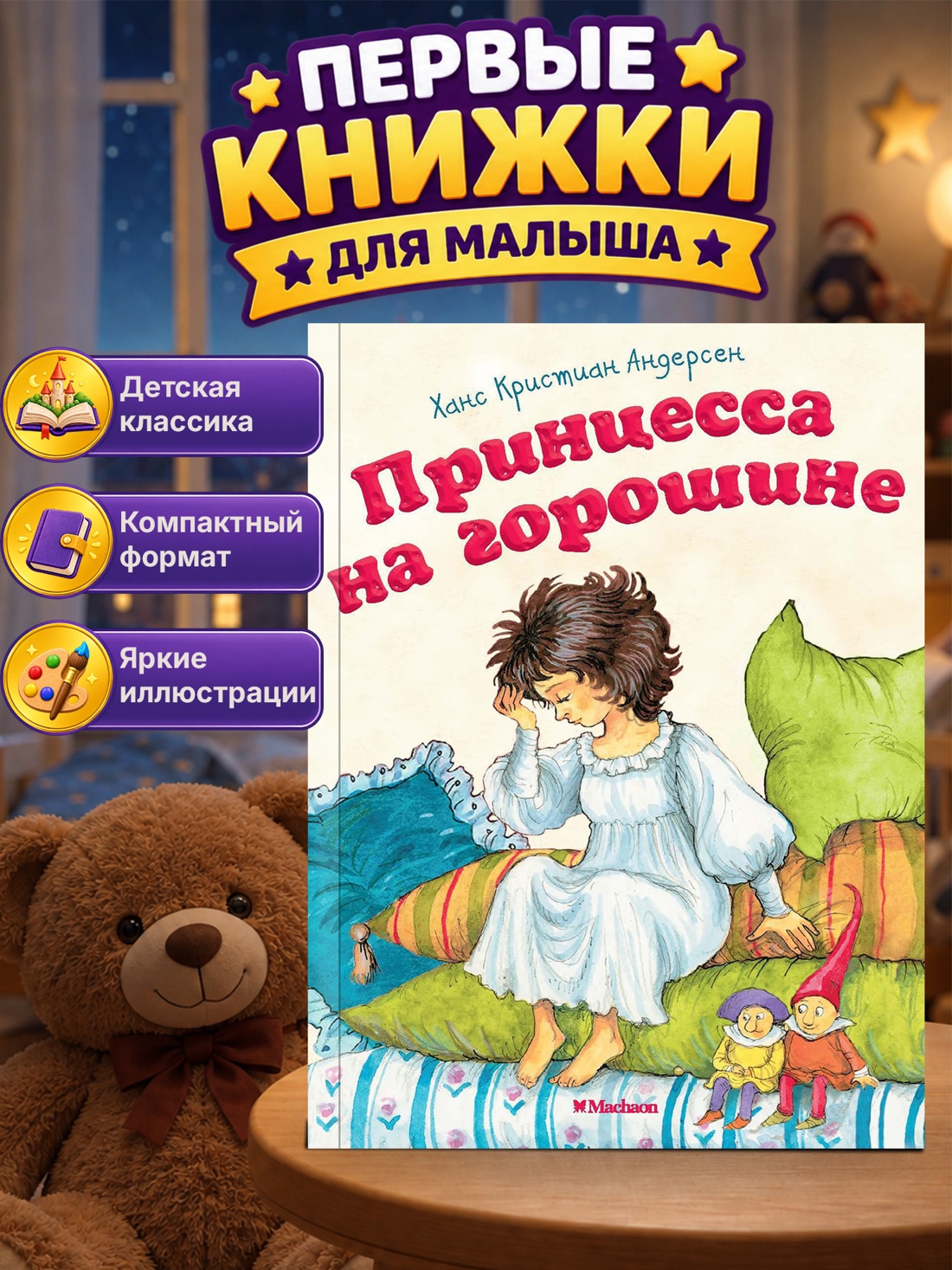Промо материал к книге "Принцесса на горошине" №0