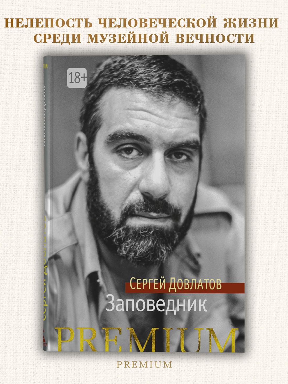 Промо материал к книге "Заповедник (Азбука Premium (мини))" №0