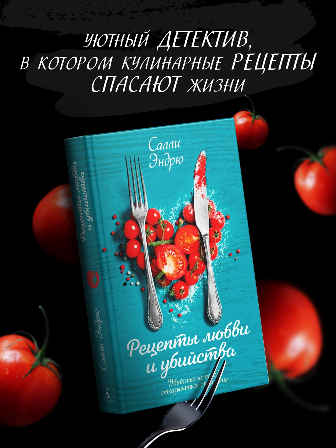 Промо материал к книге "Рецепты любви и убийства" №0