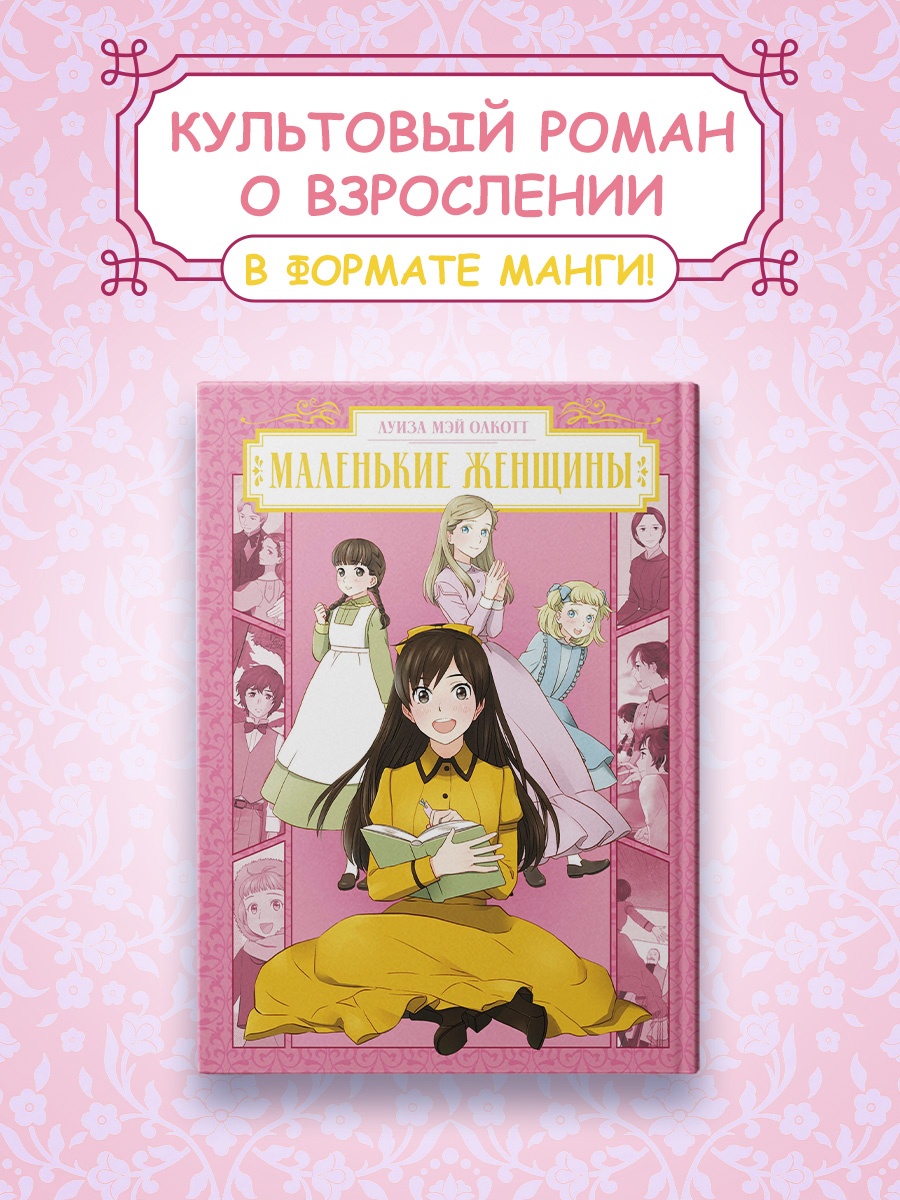 Промо материал к книге "Маленькие женщины" №0