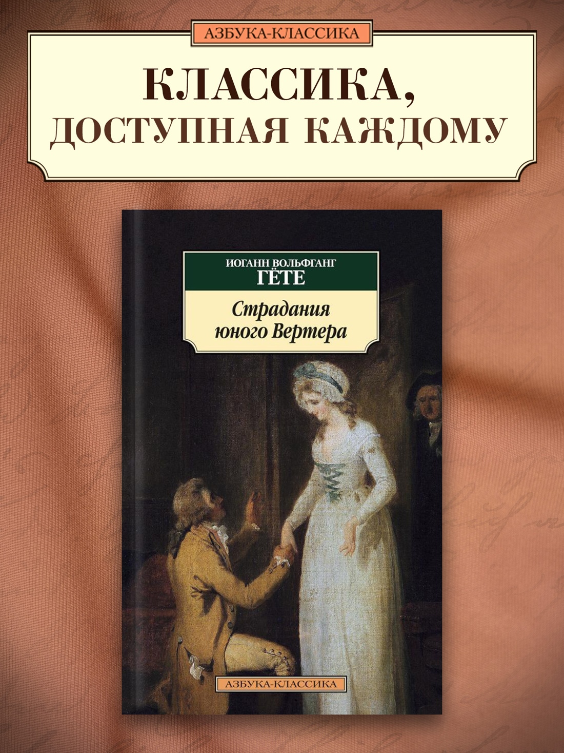 Промо материал к книге "Страдания юного Вертера" №0