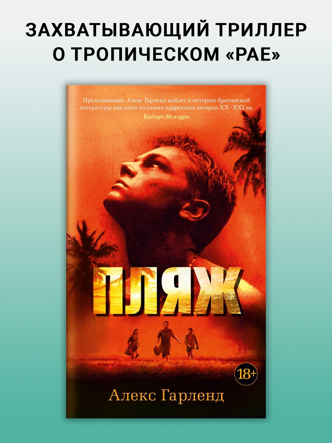 Промо материал к книге "Пляж (Азбука-бестселлер)" №0