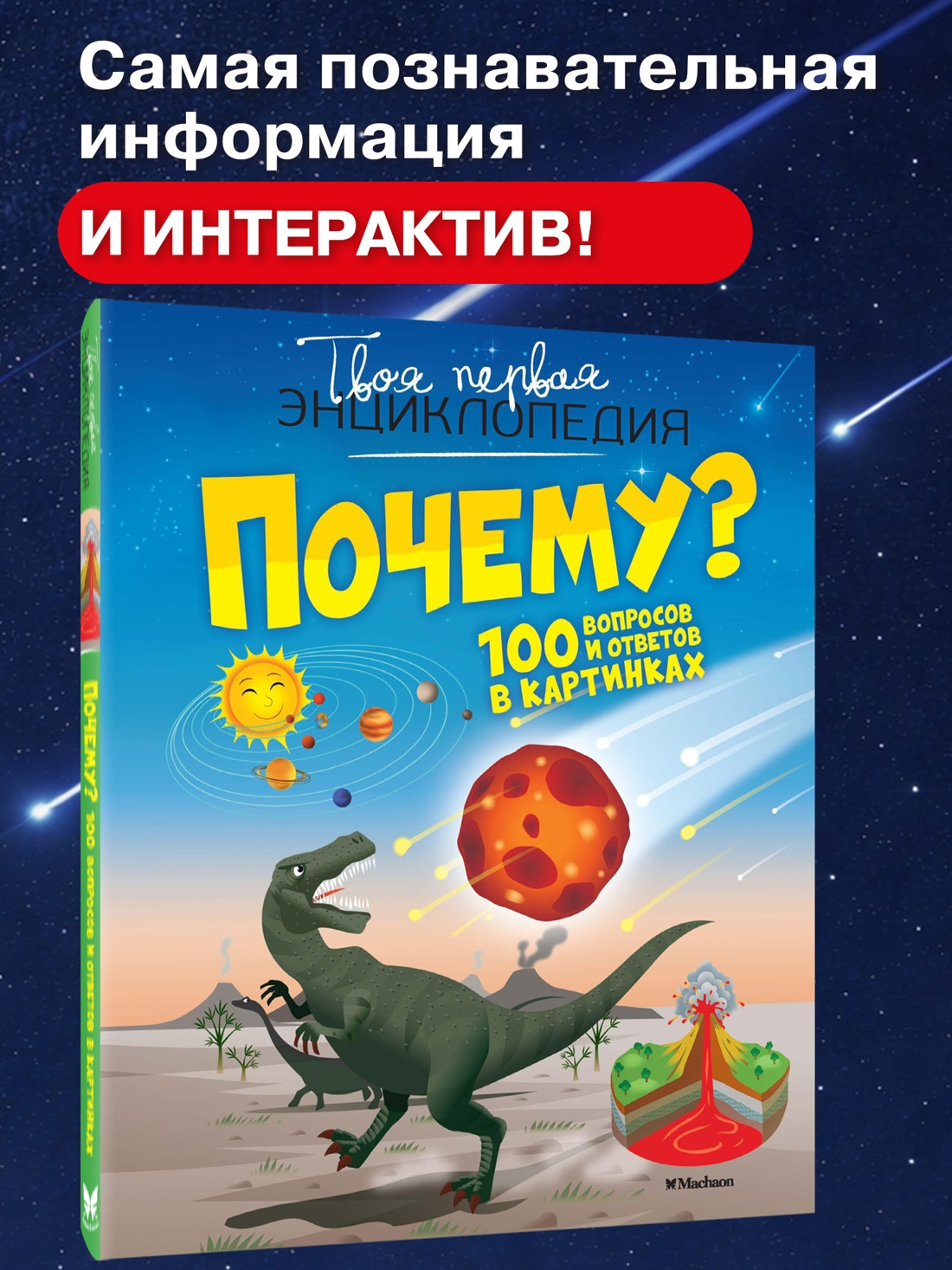 Промо материал к книге "Почему? 100 вопросов и ответов в картинках" №0