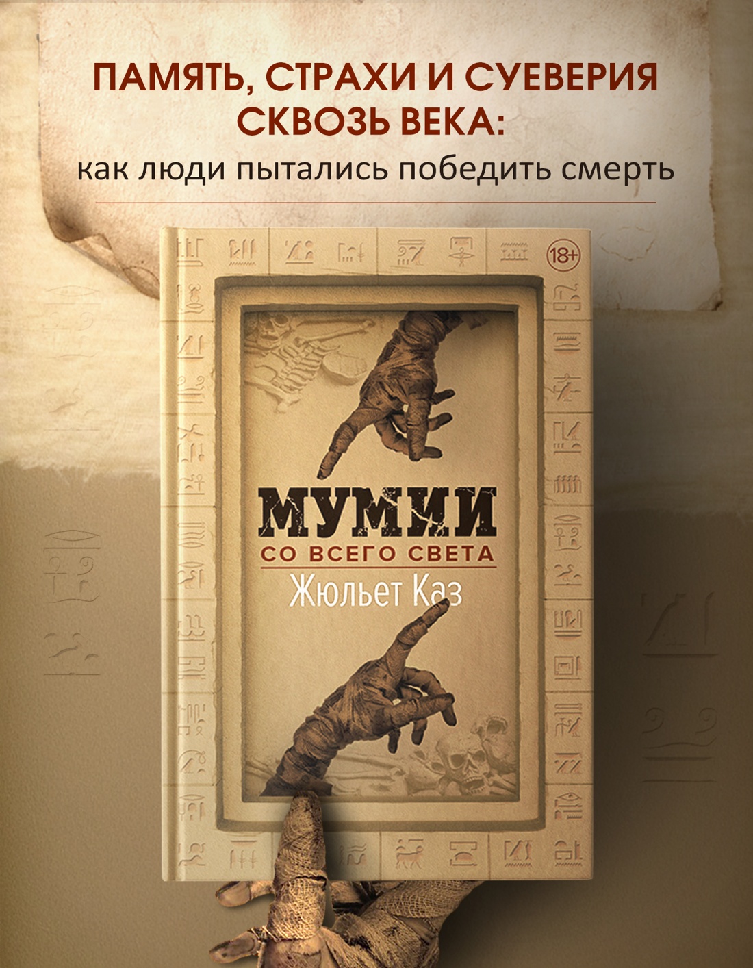 Промо материал к книге "Мумии со всего света" №0