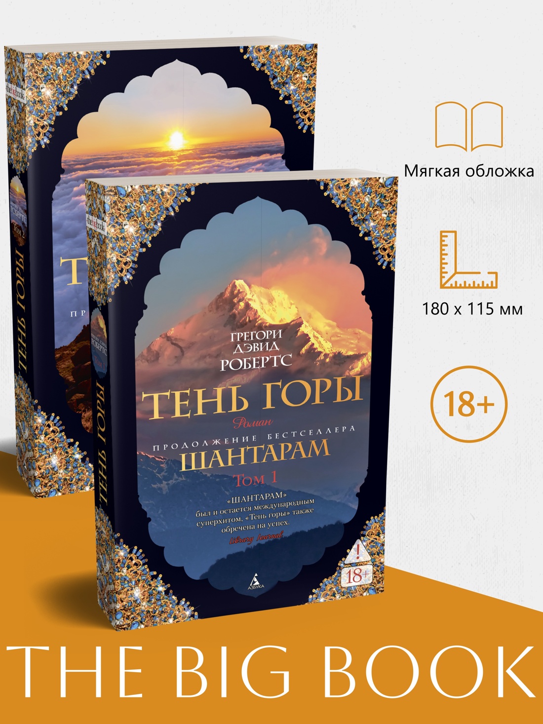 Промо материал к книге "Шантарам-2. Тень горы (в 2-х томах) (комплект)" №0