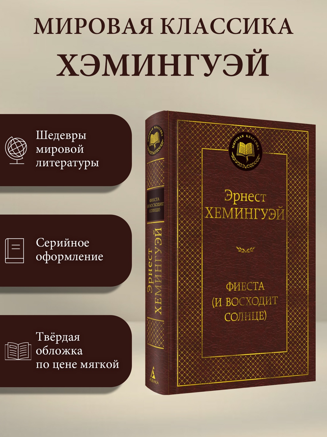 Промо материал к книге "Фиеста (И восходит солнце) (Мировая классика)" №0