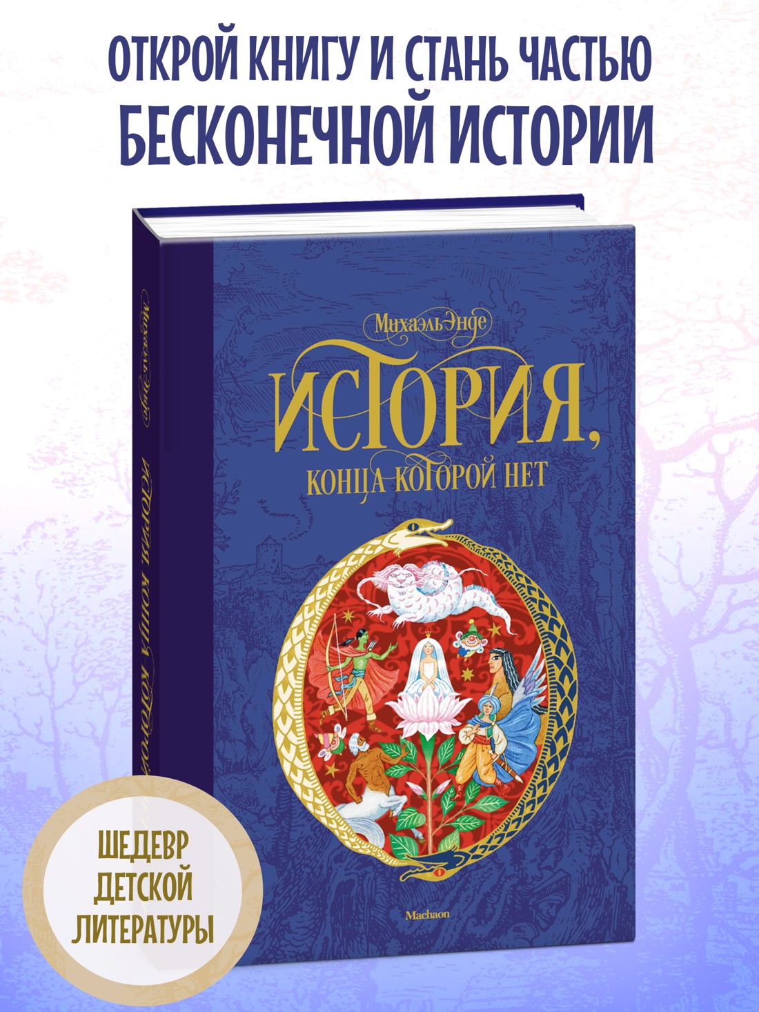 Промо материал к книге "История, конца которой нет" №0