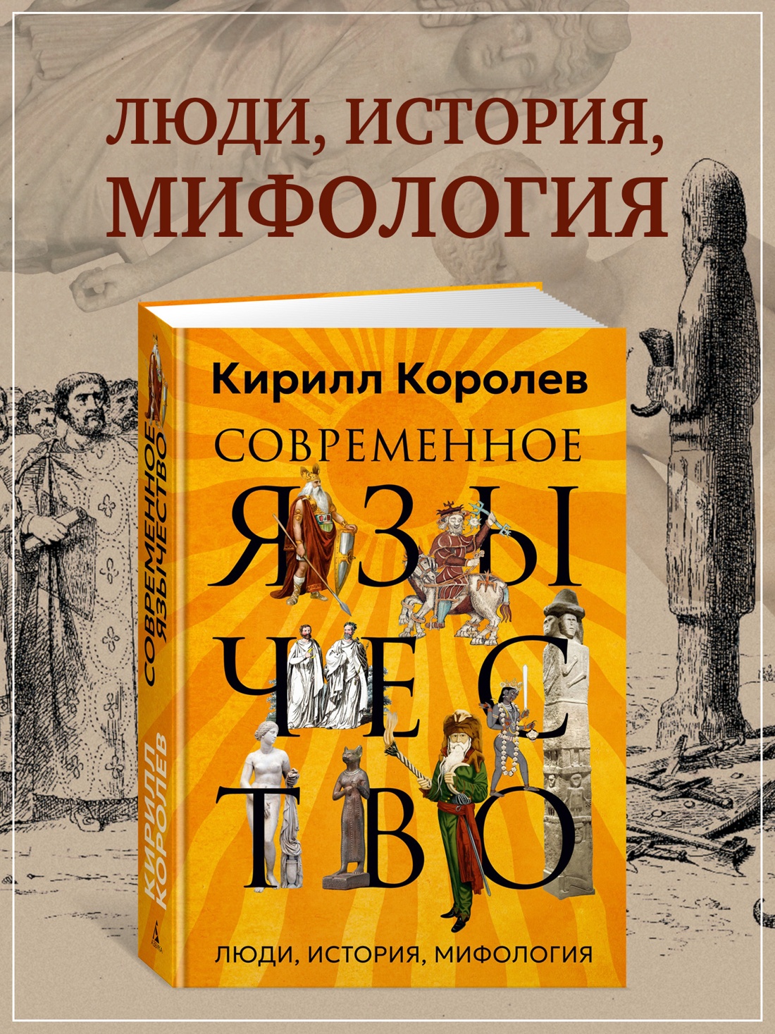 Промо материал к книге "Современное язычество: Люди, история, мифология" №0