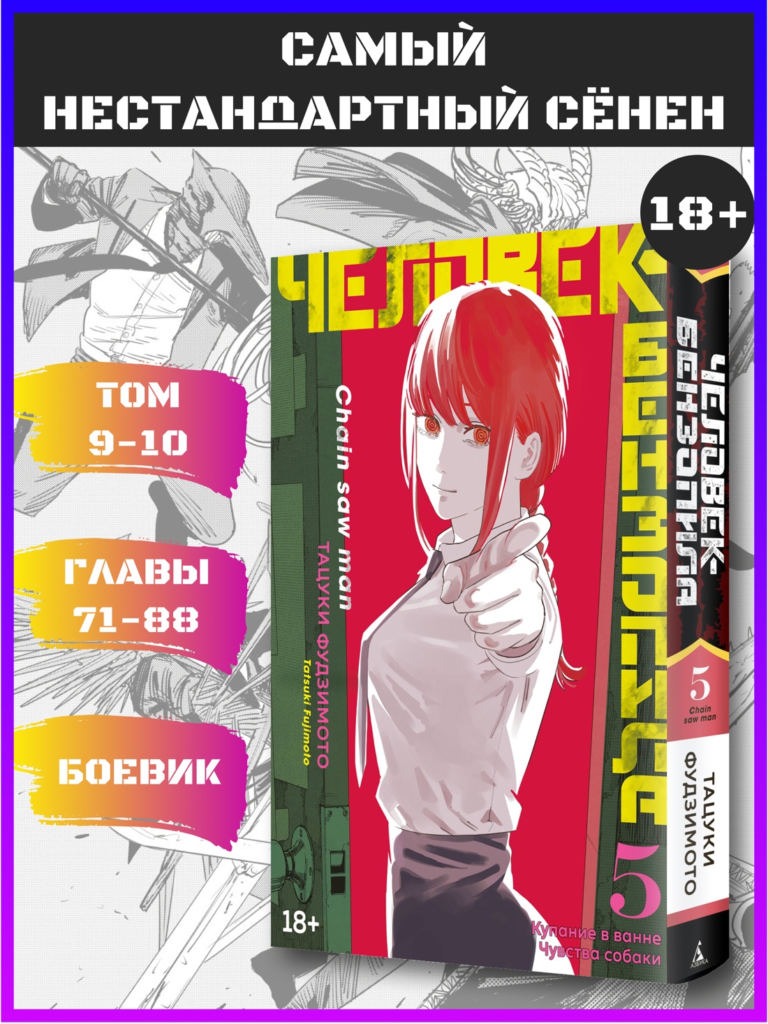 Промо материал к книге "Человек-бензопила. Кн. 5. Купание в ванне. Чувства собаки" №0