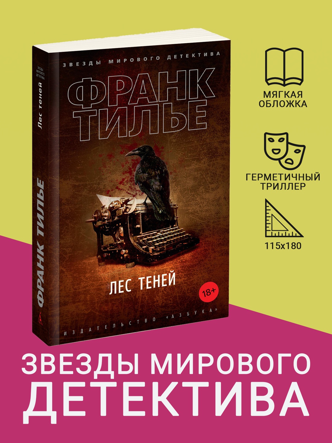 Промо материал к книге "Лес теней (мягкая обложка)" №0