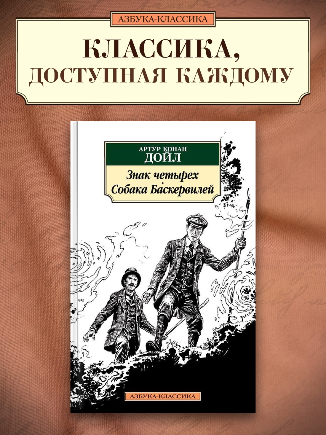 Промо материал к книге "Знак четырех. Собака Баскервилей" №0