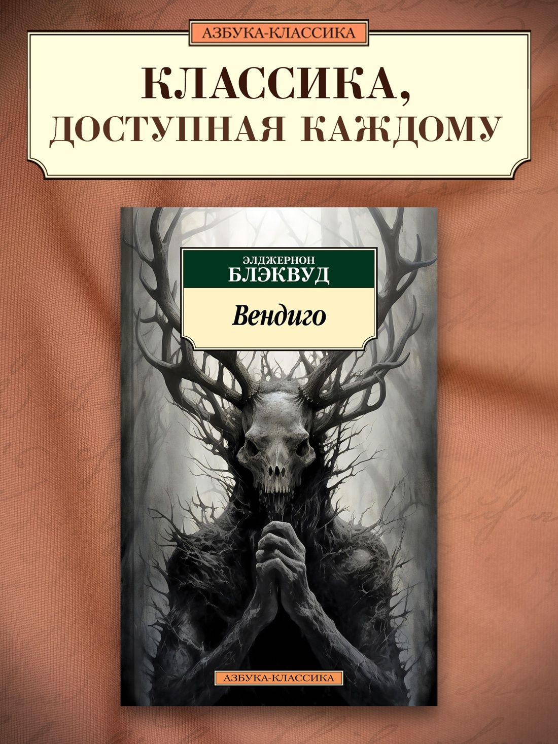 Промо материал к книге "Вендиго" №0