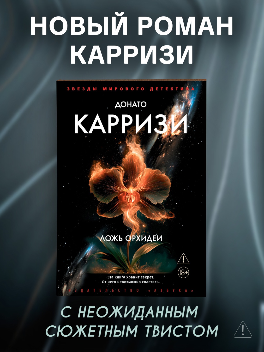 Промо материал к книге "Ложь орхидеи" №0