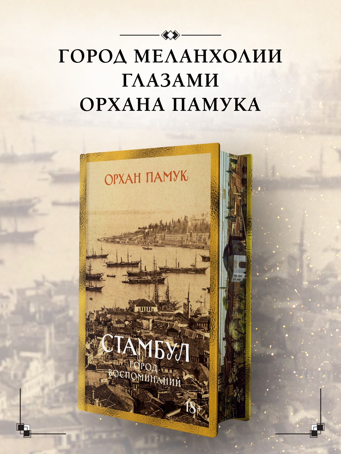 Промо материал к книге "Стамбул. Город воспоминаний (Бестселлеры Non-Fiction)" №0