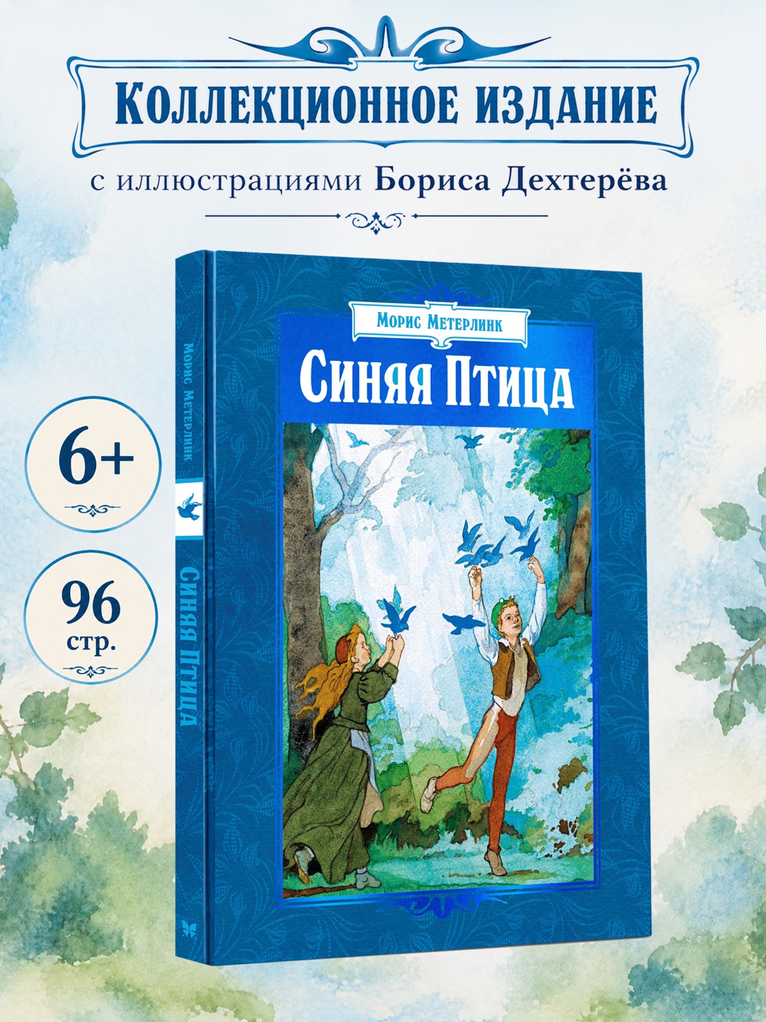 Промо материал к книге "Синяя Птица (илл. Б. Дехтерева)" №0