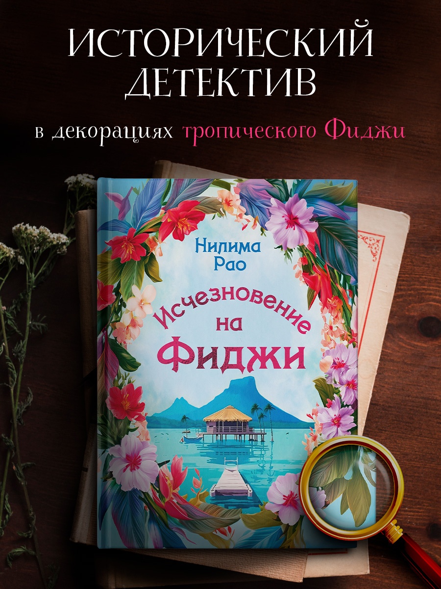 Промо материал к книге "Исчезновение на Фиджи" №0