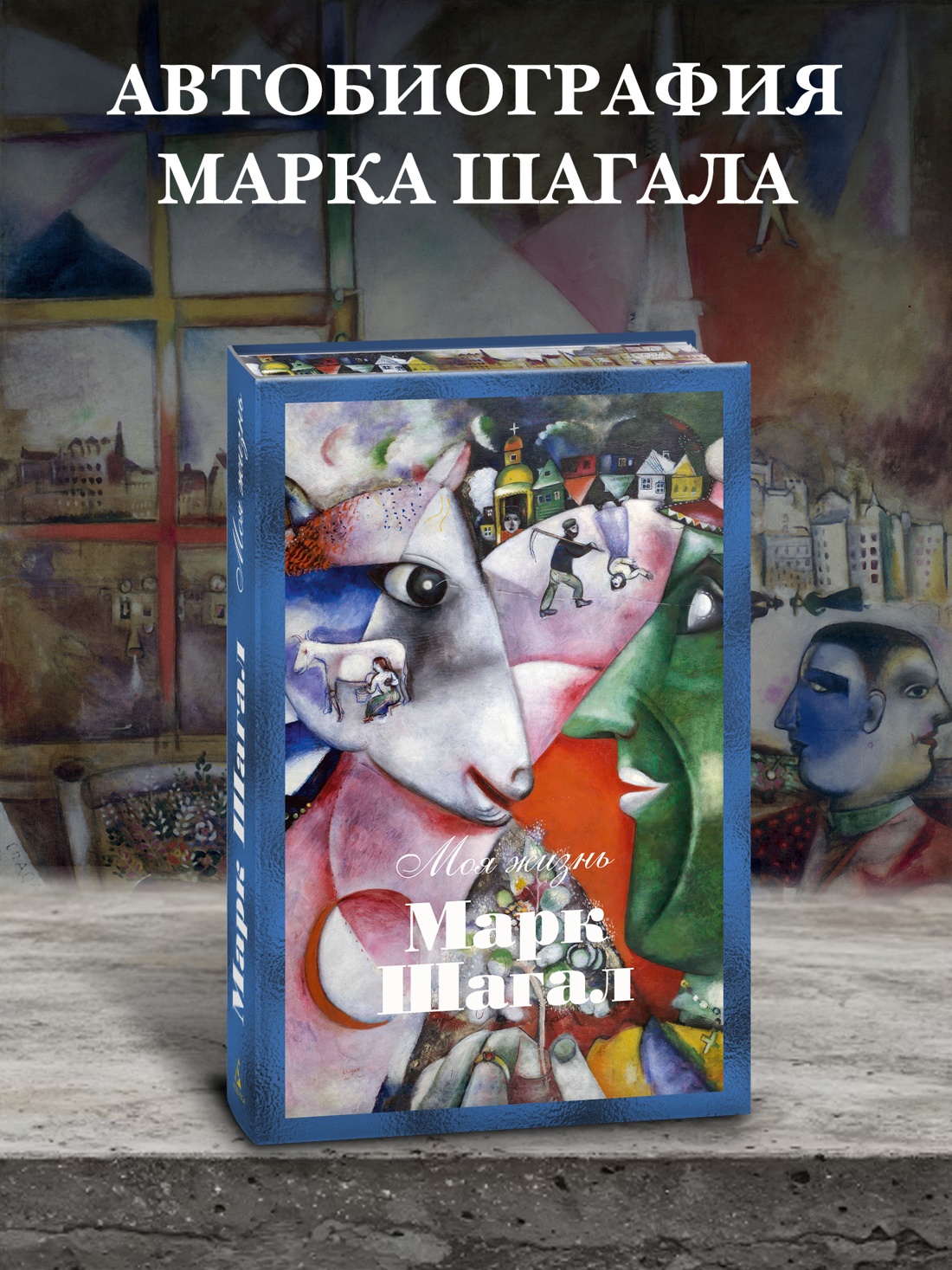 Промо материал к книге "Моя жизнь (илл. Марк Шагал и др.)" №0