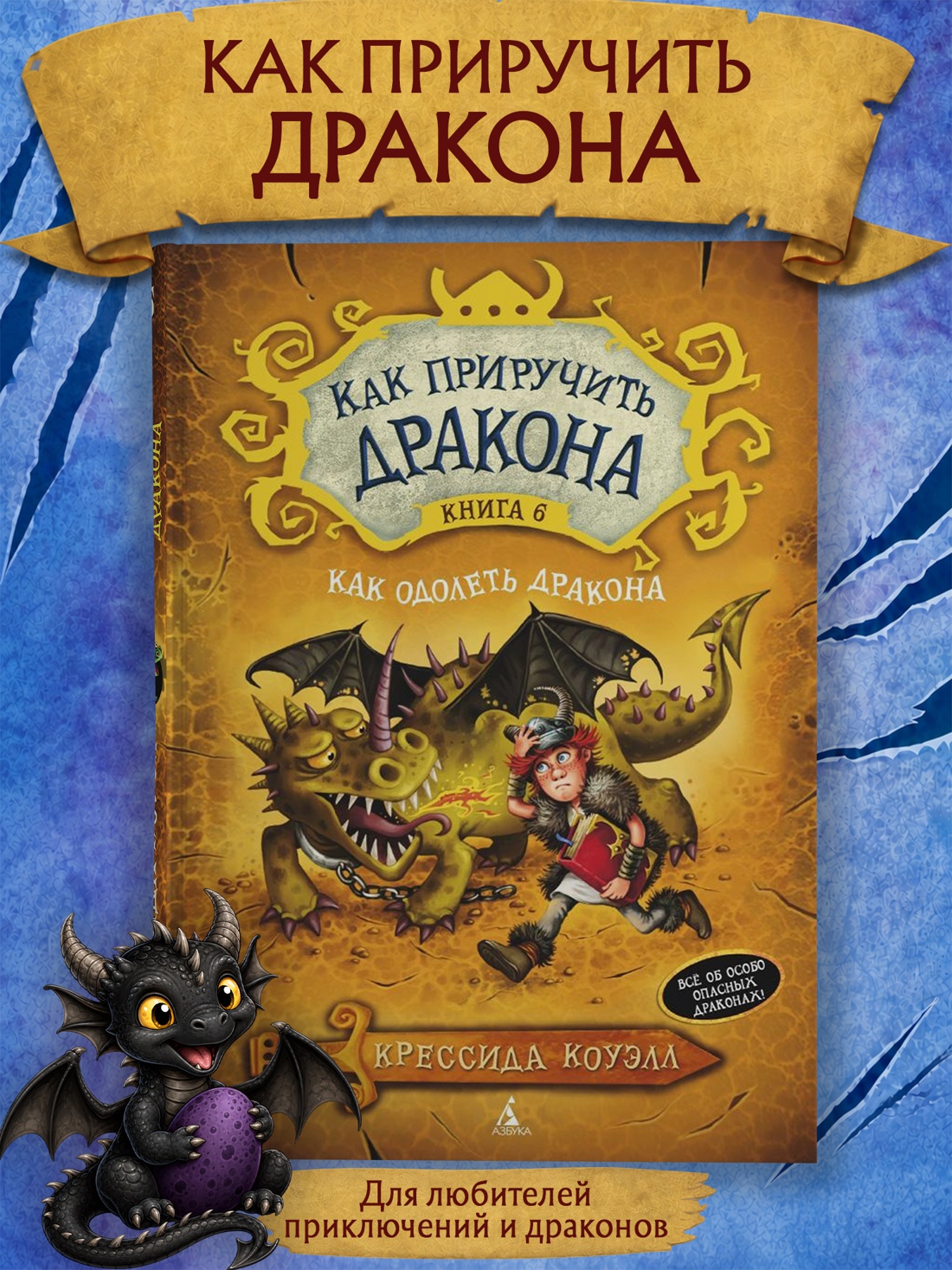 Промо материал к книге "Как приручить дракона. Книга 6. Как одолеть дракона" №0