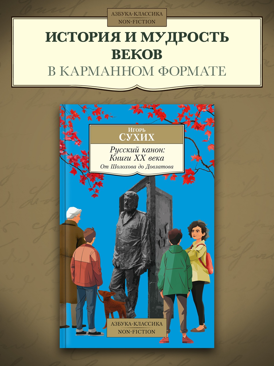 Промо материал к книге "Русский канон: Книги ХХ века. От Шолохова до Довлатова" №0