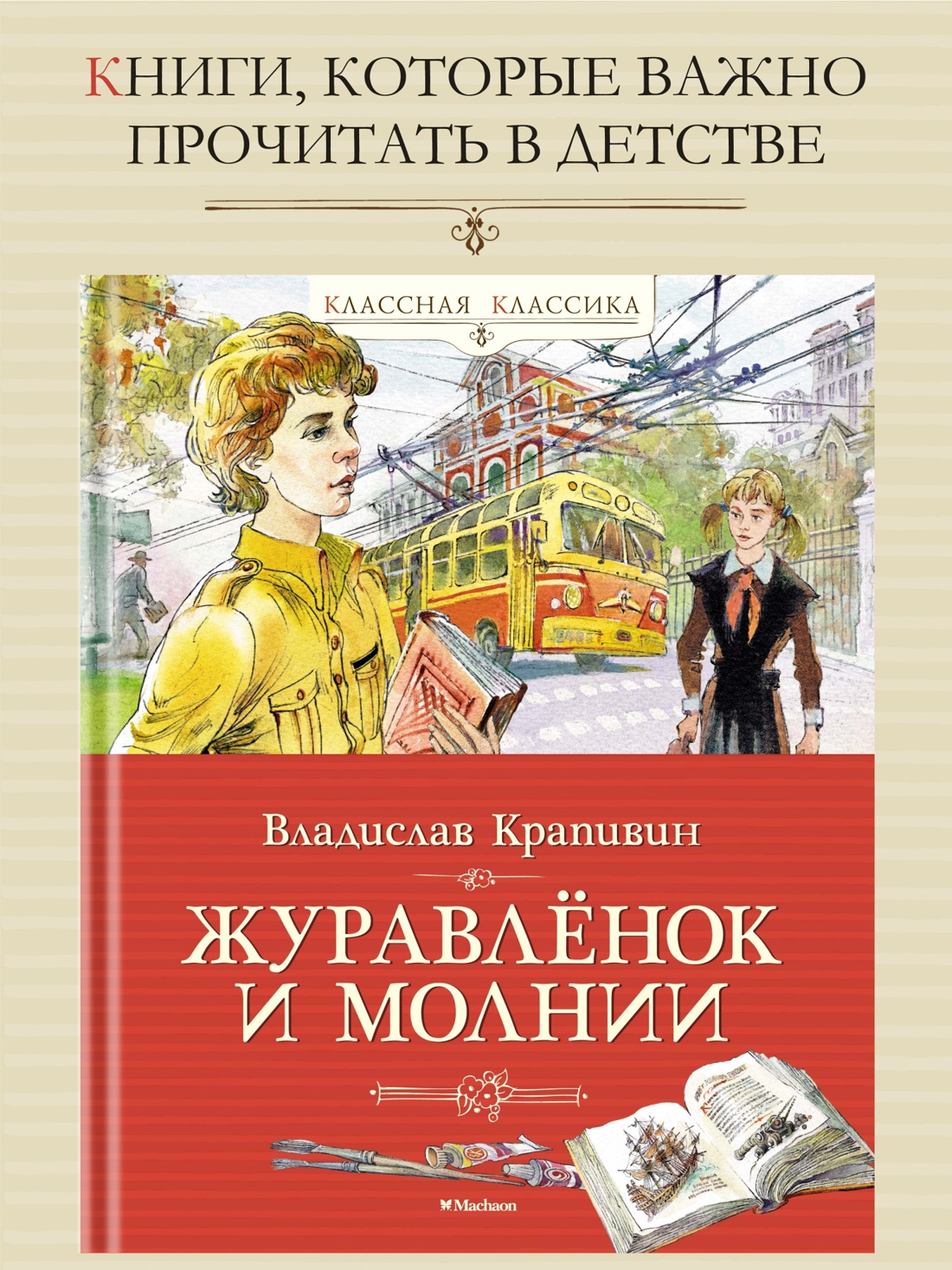 Промо материал к книге "Журавлёнок и молнии" №0