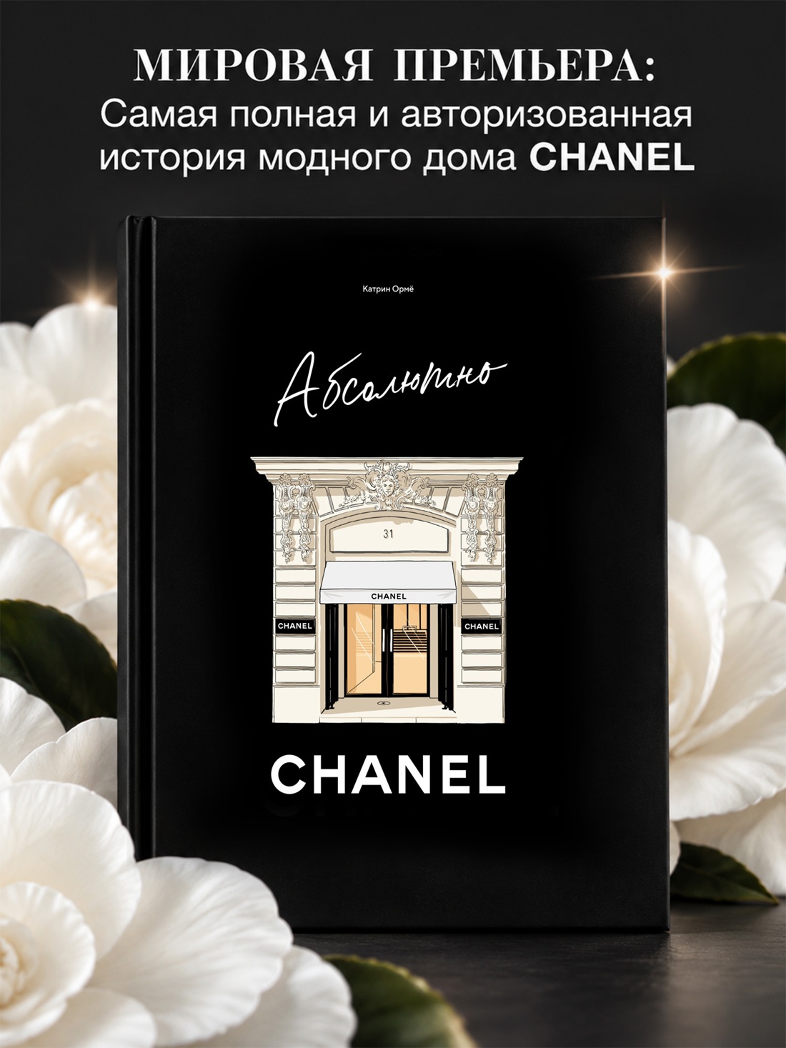 Промо материал к книге "Абсолютно CHANEL. История Дома моды Коко ШАНЕЛЬ" №0