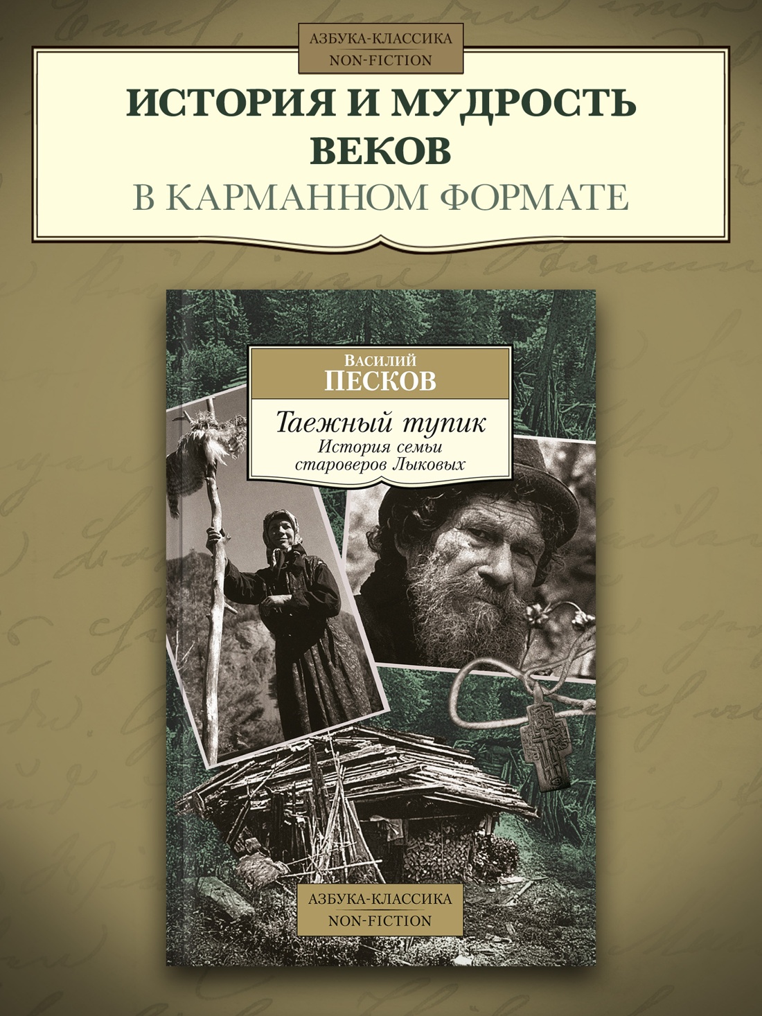 Промо материал к книге "Таежный тупик. История семьи староверов Лыковых" №0