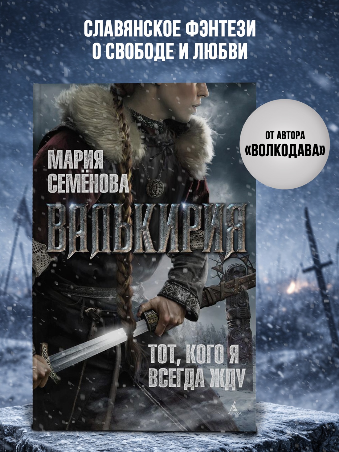 Промо материал к книге "Валькирия. Тот, кого я всегда жду (твердый)" №0