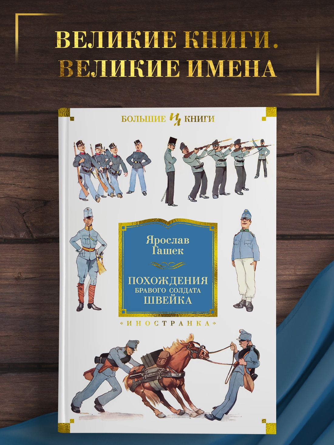 Промо материал к книге "Похождения бравого солдата Швейка" №0