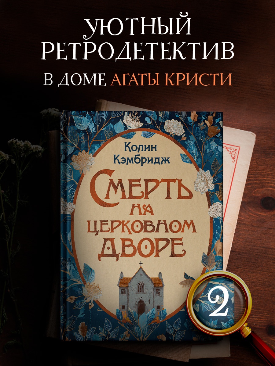 Промо материал к книге "Смерть на церковном дворе" №0