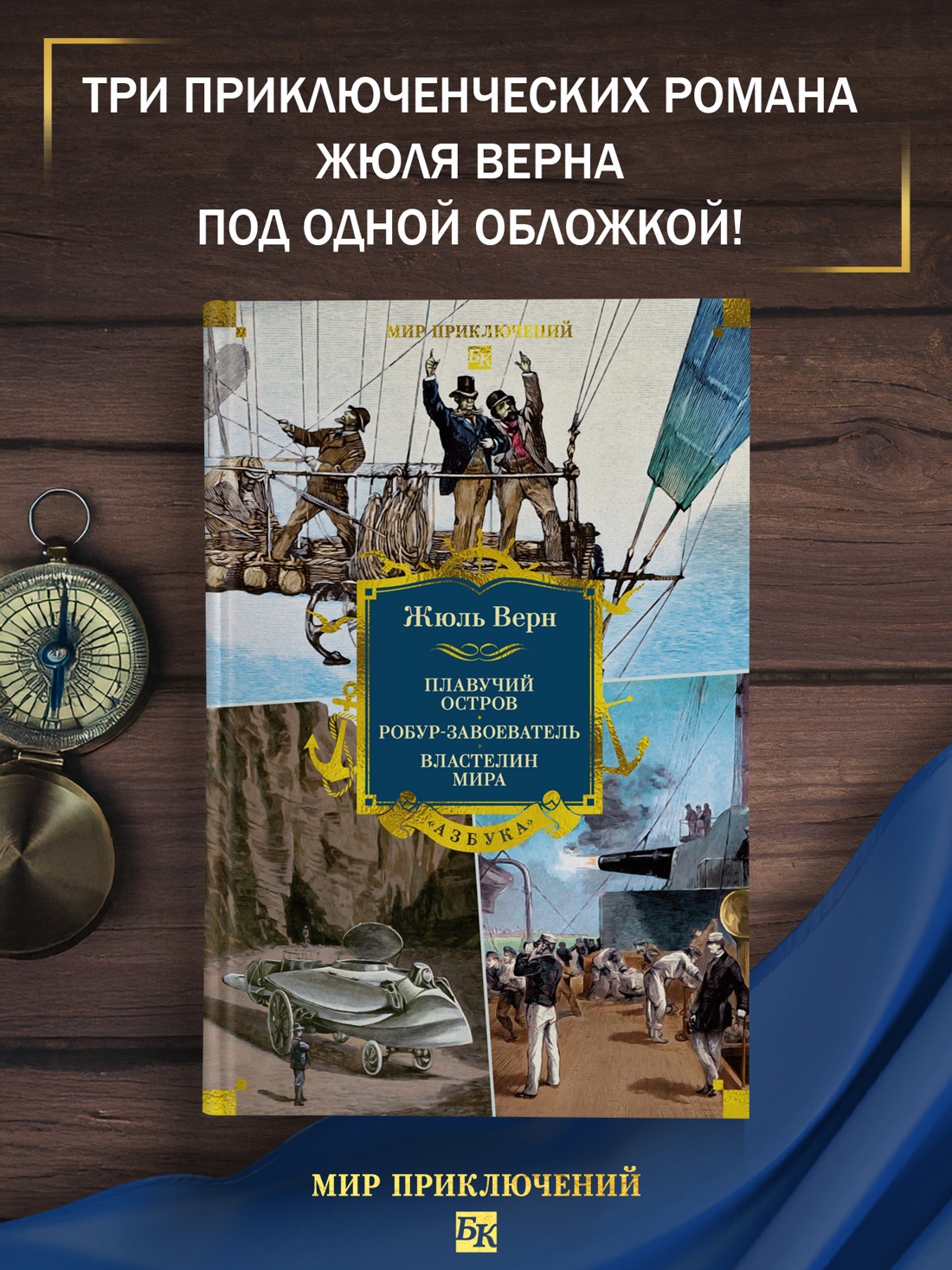 Промо материал к книге "Плавучий остров. Робур-Завоеватель. Властелин мира (с илл.)" №0