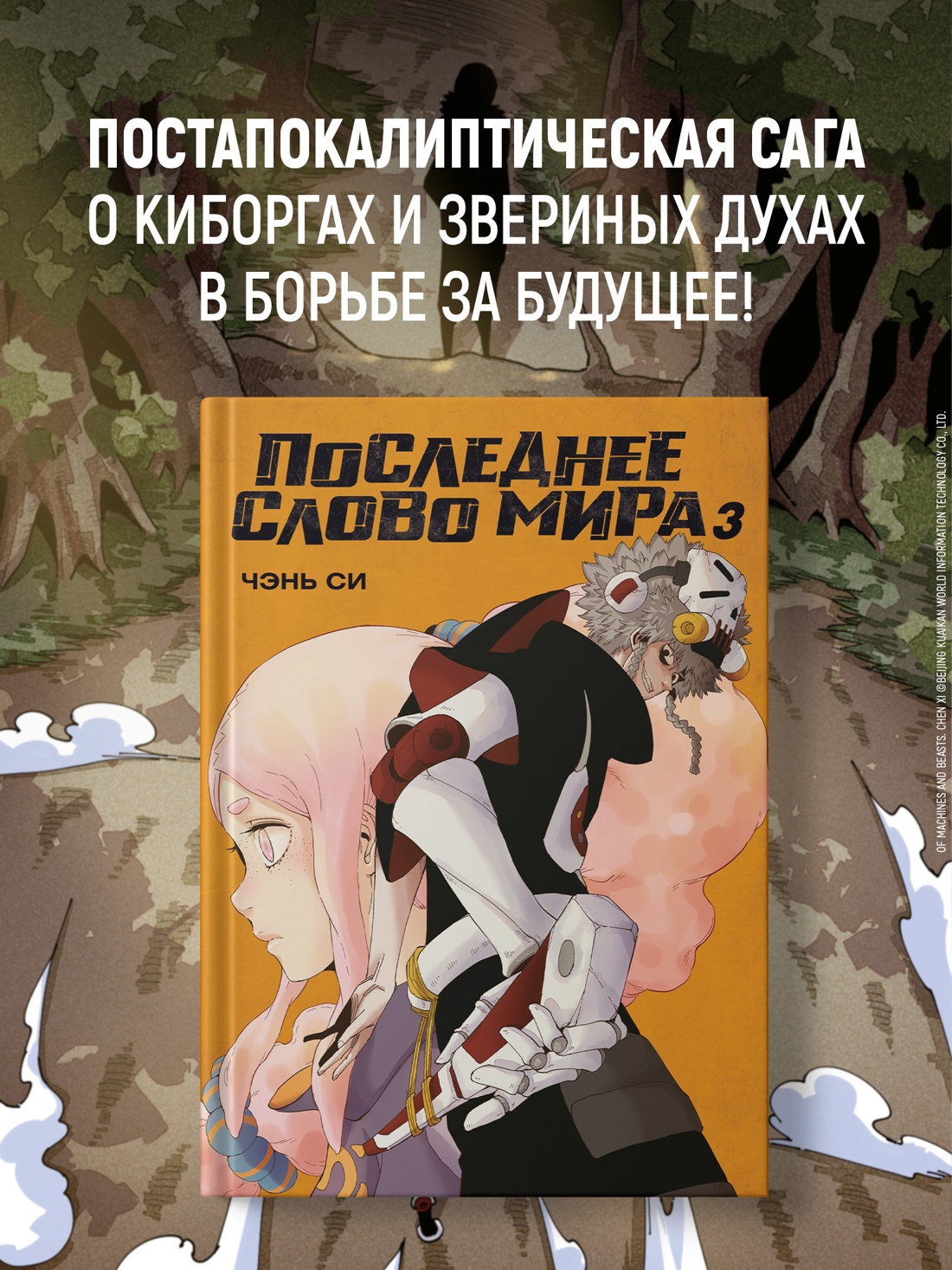 Промо материал к книге "Последнее слово мира. Книга 3" №0