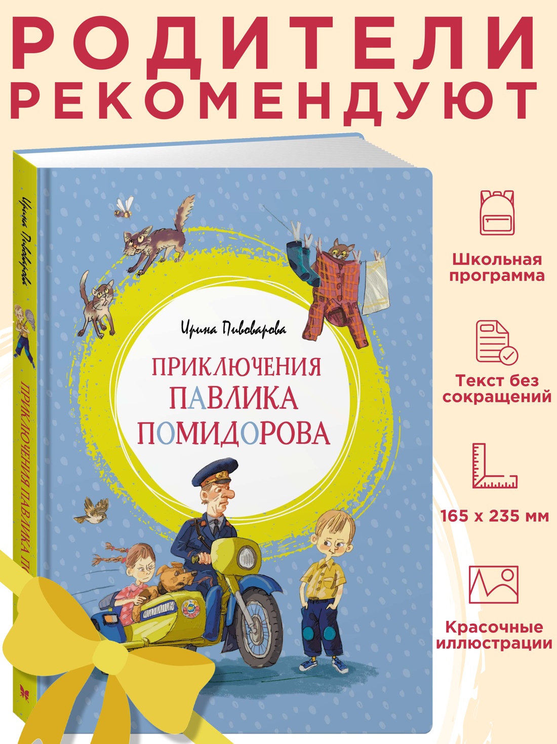 Промо материал к книге "Приключения Павлика Помидорова" №0